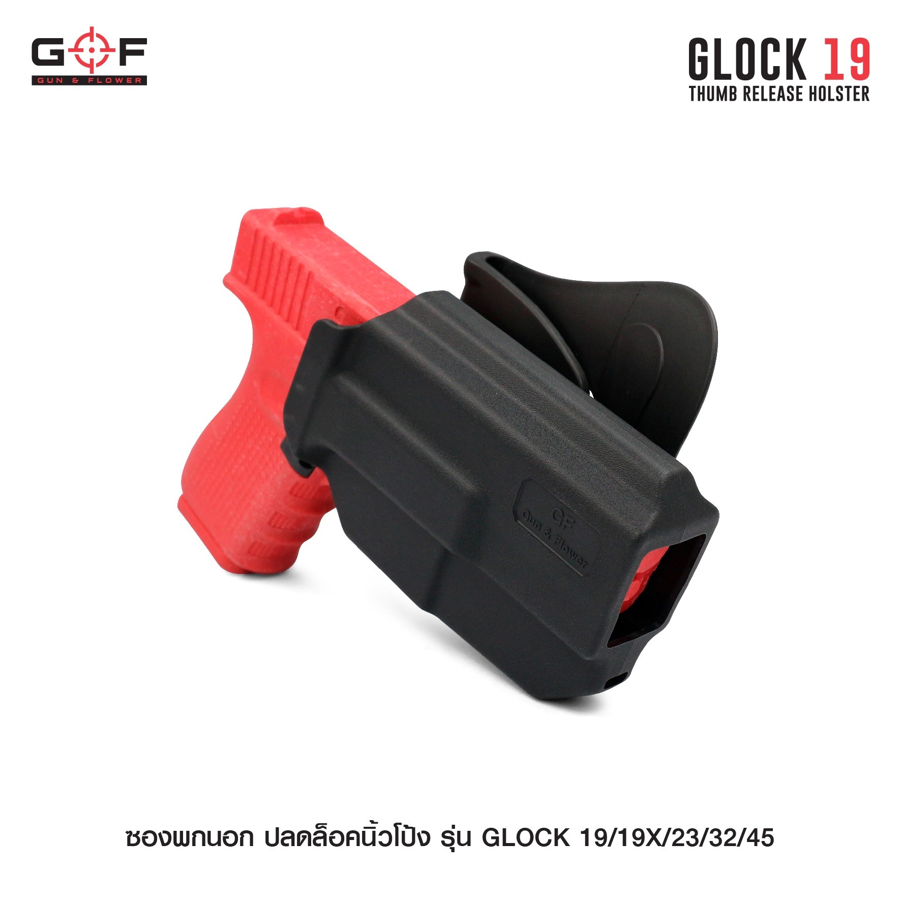 New. ซองพกนอก ปลดล็อคนิ้วโป้ง รุ่น GLOCK19/19X/23/32/45 ( Gun&Flower Thumb Release Holster ) 💥 ผลิตจากวัสดุ Nylon PA66 เกรดคุณภาพ แข็งแรงทนทาน 💥 ออกแบบให้ปลดล็อคนิ้วโป้ง ใช้งานง่ายเป็นธรรมชาติ และปลอดภัยยิ่งขึ้น 💥 ซองออกแบบให้สามาร