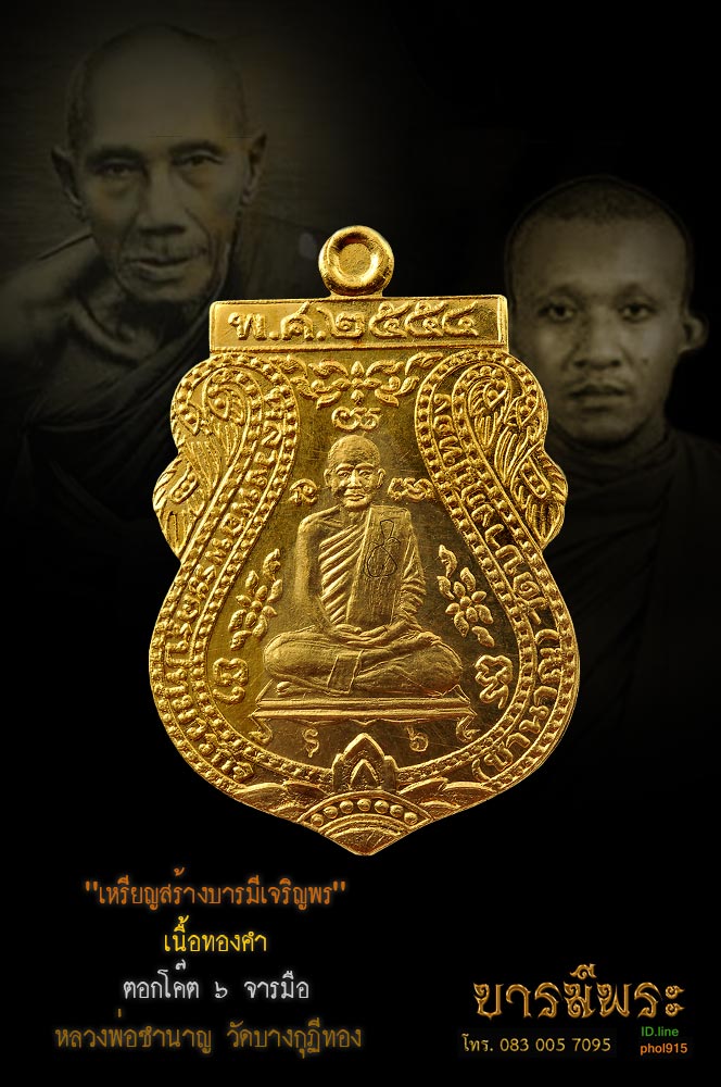 เจ้าคุณชำนาญ วัดชินวราม เหรียญสร้างบารมี เจริญพร เนื้อทองคำ (หนัก12.07g.)หมายเลข ๖ จารอักขระให้ ทั้งหน้าเหรียญ หลังเหรียญ หลวงพ่อชำนาญ สวย สมบูรณ์ สะสมในกล่องเดิม