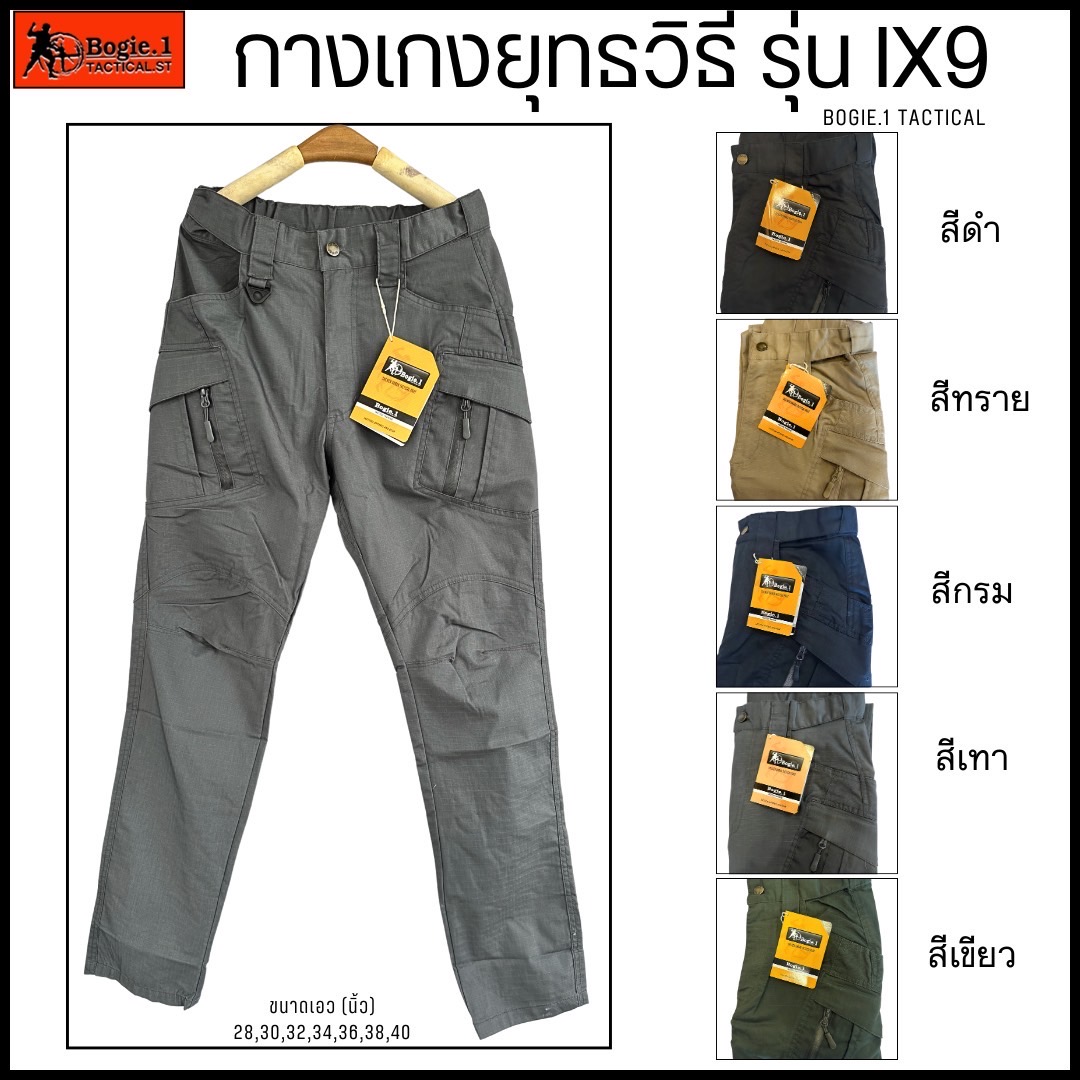 New.กางเกงรุ่น ix9 สีดำ สีทราย สีเขียว สีกรม สีเทา