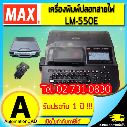 เครื่องพิมพ์ปลอกสายไฟ MAX LM-550E LETATWIN
