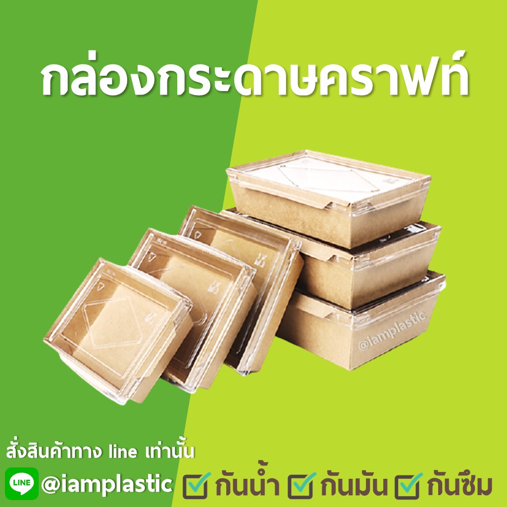 กล่องอาหารกระดาษ กล่องไฮบริด กล่องคราฟ กล่องข้าวกระดาษ กล่องใส่อาหารไบโอ EcoFoodbox กล่องอีโค กล่องรักษ์โลก