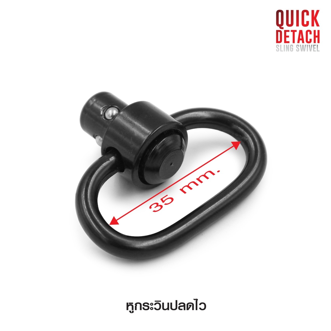 🔥🔥 สินค้าใหม่ค่ะ หูกระวินปลดไว ( Quick Detach Sling Swivel ) 💥 ผลิตจาก โลหะอัลลอยด์ ทนทาน 💥 ใช้เกี่ยว หรือ ร้อยสายสะพาย (กว้างไม่เกิน 35 mm.) 💥 ใช้งานง่าย ติดตั้งสะดวก 💥 แข็งแรง รับน้ำหนักได้ดี ราคาส่ง