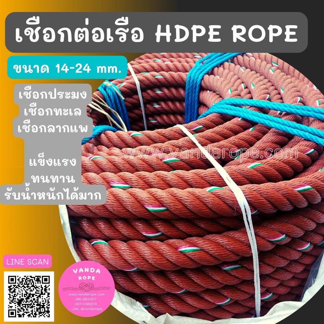 เชือกเทียบเรือ เชือกลากแพ สีน้ำตาลแดง ขนาด 14-24 mm.