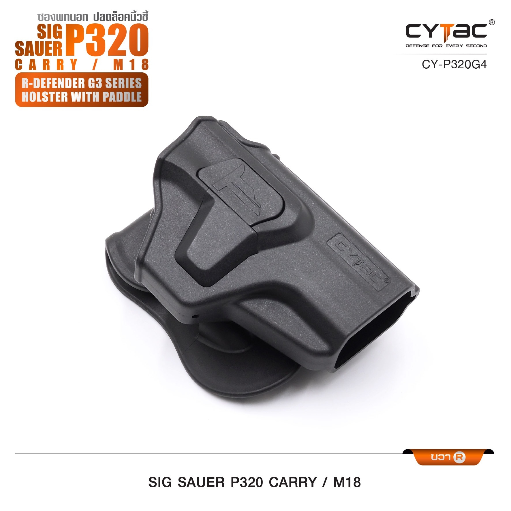 New. ซองพกนอก ปลดล็อคนิ้วชี้ Cytac ( Cytac R-Defender Holster ) -ผลิตจากวัสดุ Polymer เกรดคุณภาพ แข็งแรงทนทาน -ซองถูกออกแบบให้ปลดล็อคนิ้วชี้ (Level 2) ใช้งานปลอดภัย -ด้านหลังเป็นเพลทเหน็บเข็มขัด ชนิดพิเศษ มีแผ่นยางเสริม เพิ่มความหนืด -สามารถถอดเพลทเหน็บออ