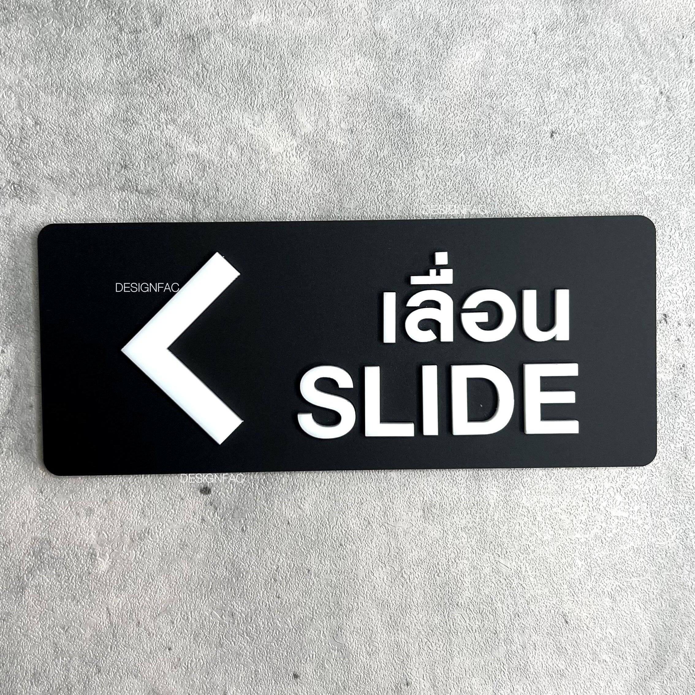 ป้ายเลื่อนประตู SLIDE ป้ายเลื่อนซ้ายและเลื่อนขวา ป้ายอะคริลิค นูนมีมิติ สไตล์โมเดิร์น มินินอล ลอฟท์