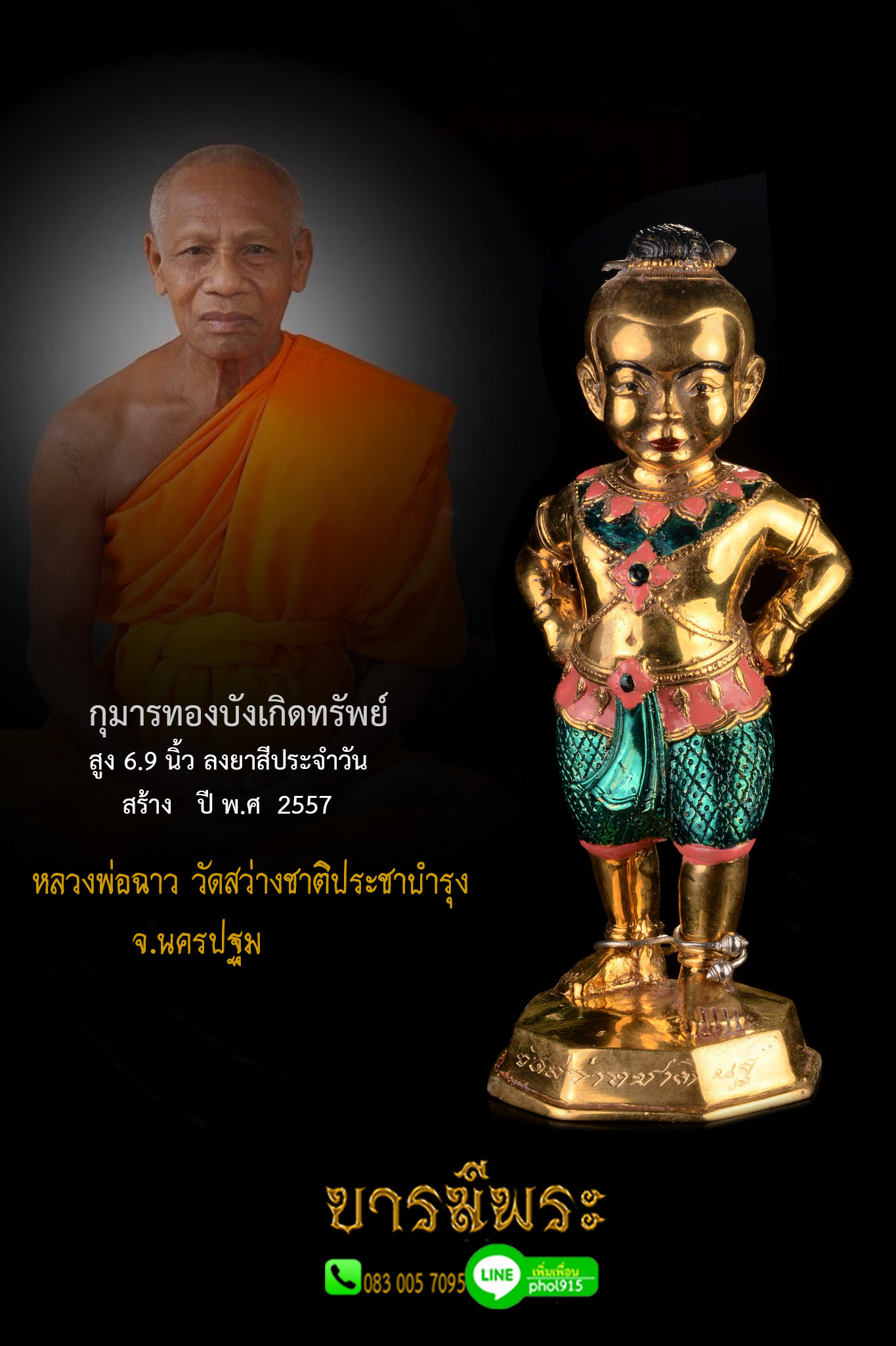 กุมารทองบังเกิดทรัพย์ สูง 6.9 นิ้ว ลงยาสีประจำวัน หลวงพ่อฉาว วัดสว่างชาติประชาบำรุง ปี 2557สภาพสะสม ไม่ผ่านการใช้ (สนใจ สีอะไร สอบถามครับ มีแค่สีละตน)