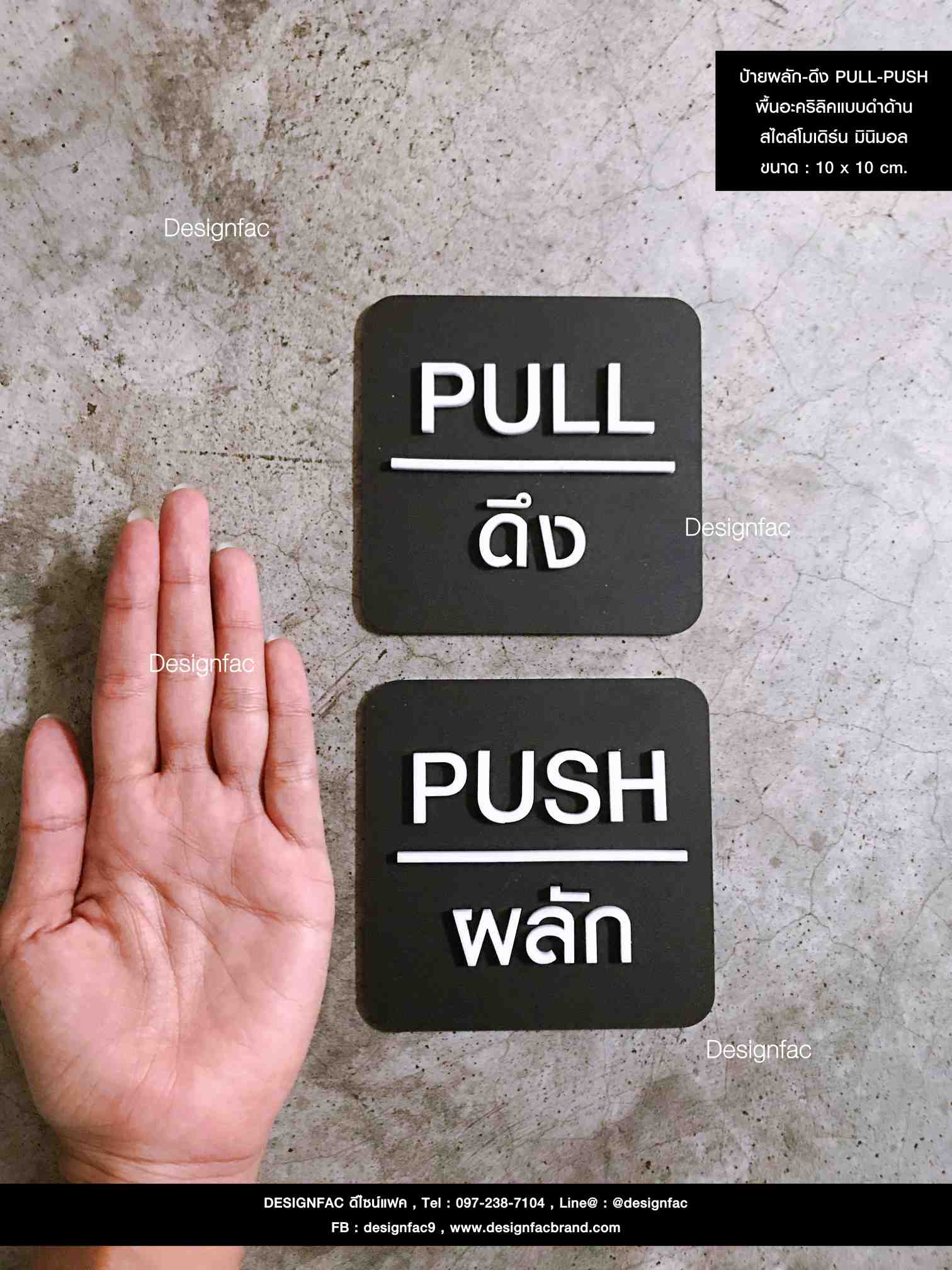 ป้ายผลัก-ดึง PUSH-PULL พื้นอะคริลิค สไตล์โมเดิร์น มินิมอล