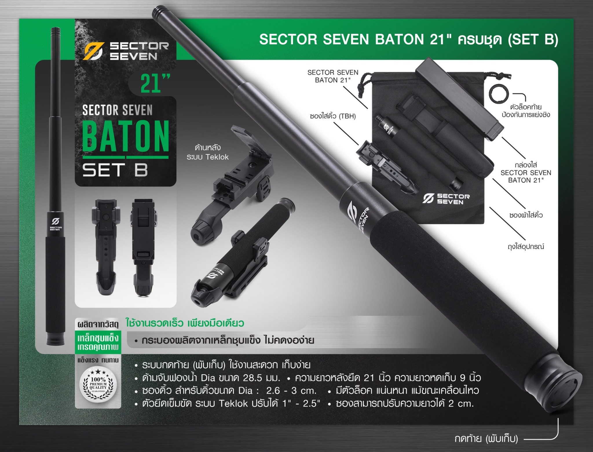 New. ⚓ดิ้ว Sector Seven Baton 21" แบบครบชุด (SET-B) 📌กระบองผลิตจากเหล็กชุบแข็ง ไม่คดงอง่าย 📌ระบบกดตูด ใช้งานสะดวก เก็บง่าย 📌ใช้งานรวดเร็ว ด้วยเพียงมือเดียว 📌ด้ามจับฟองน้ำ Dia ขนาด 28.5 มม. 📌ความยาวหลังยื