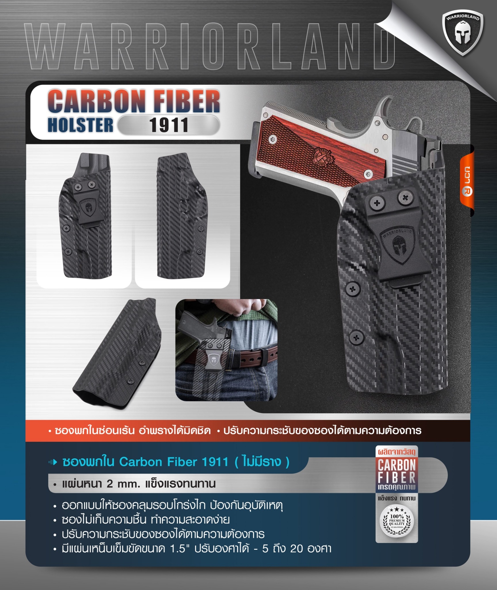 New. ซองพกใน Carbon Fiber 1911 (ไม่มีราง) Carbon Fiber Holster 1911 (ไม่มีราง) ( Warriorland ) - ผลิตจาก Carbon Fiber คุณภาพสูง - แผ่นหนา 2 mm. แข็งแรงทนทา - ออกแบบให้ซองคลุมรอบโกร่งไก ป้องกันอุบัติเหตุ - ซองไม่เก็บความชื้น ทำความสะอาดง่าย - ปรับความกระชั