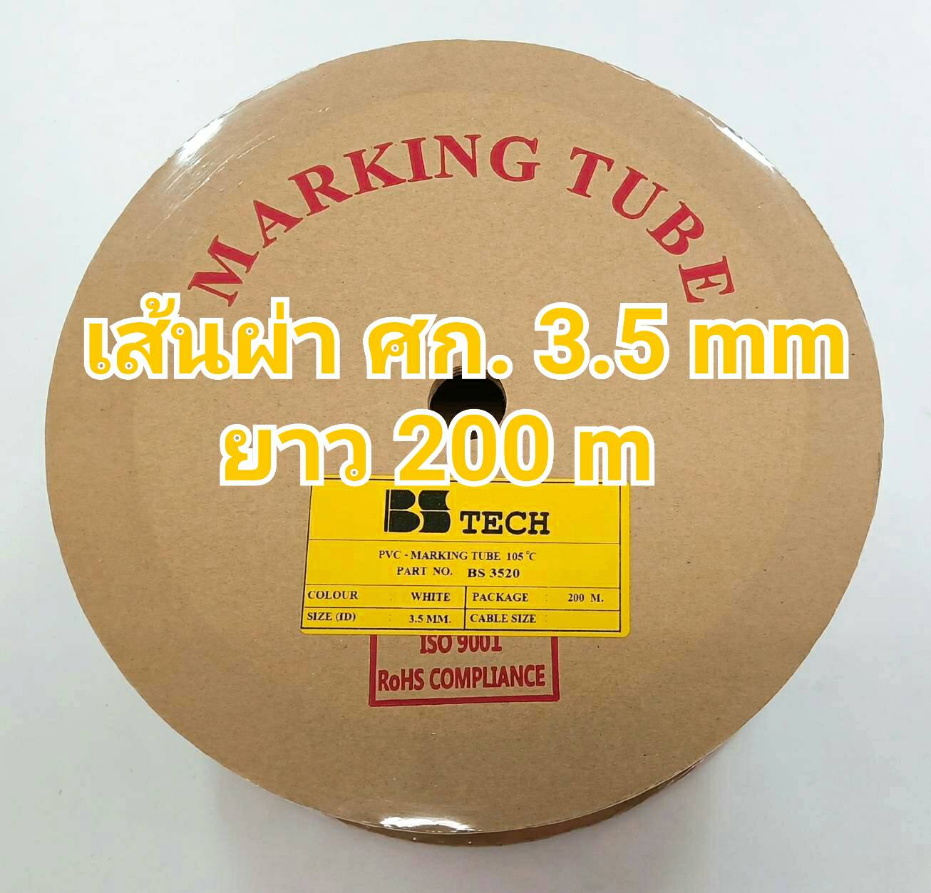 ท่อปลอกสายไฟ BS-TECH ขนาด 3.5 mm. ยาว 200m PVC TUBE