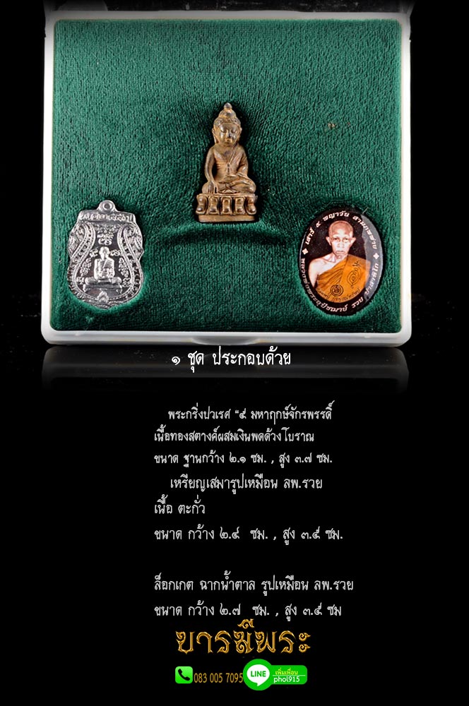 หลวงพ่อรวย วัดตะโก พระกริ่ง พิมพ์ปวเรศรุ่นแรก เนื้อทองสตางค์ผสมเงินพดด้วงโบราณ 5มหาฤกษ์จักรพรรดิ์ สามภพพ่าย ปี2553 หลวงพ่อรวย ได้สร้างตามตำรับโบราณทุกประการ โดยเริ่มจากรวบรวมชนวนมวลสารตามสูตรจนครบ ปลุกเสกหลายวาระ เป็นของดีที่ราคายังไม่สูง กล่องเดิมงาม ๆ