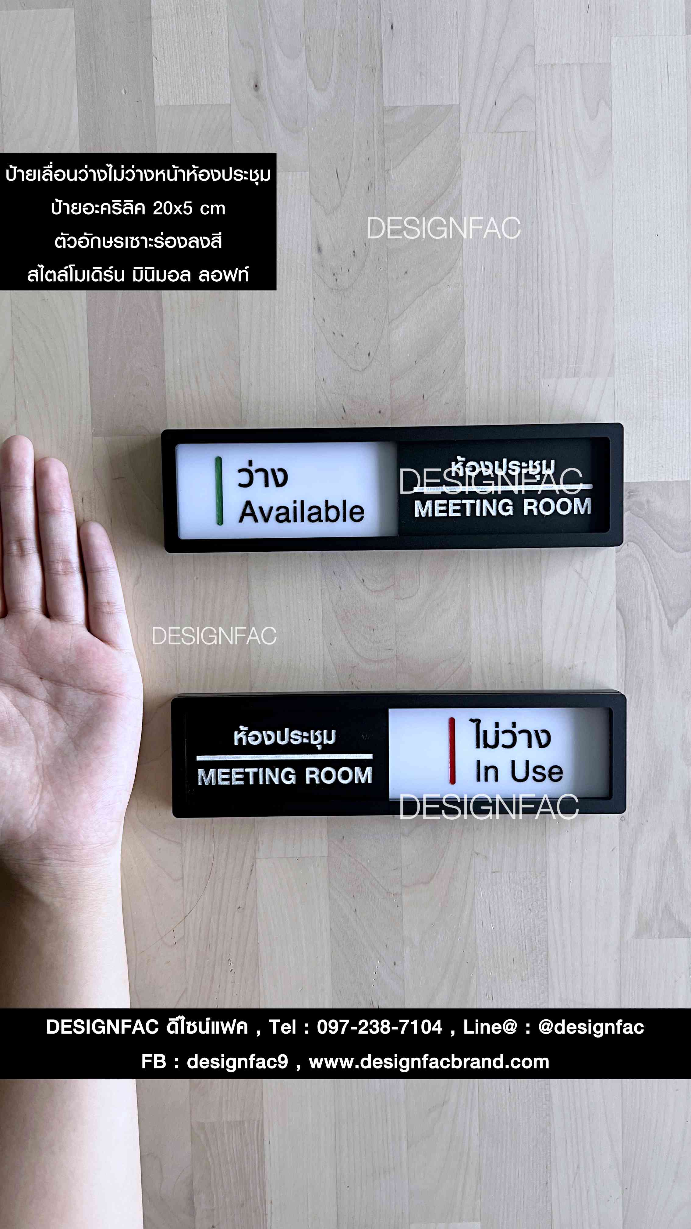 ป้ายว่างไม่ว่าง ป้ายหน้าห้องประชุม สไตล์โมเดิร์น มินิมอล ลอฟท์