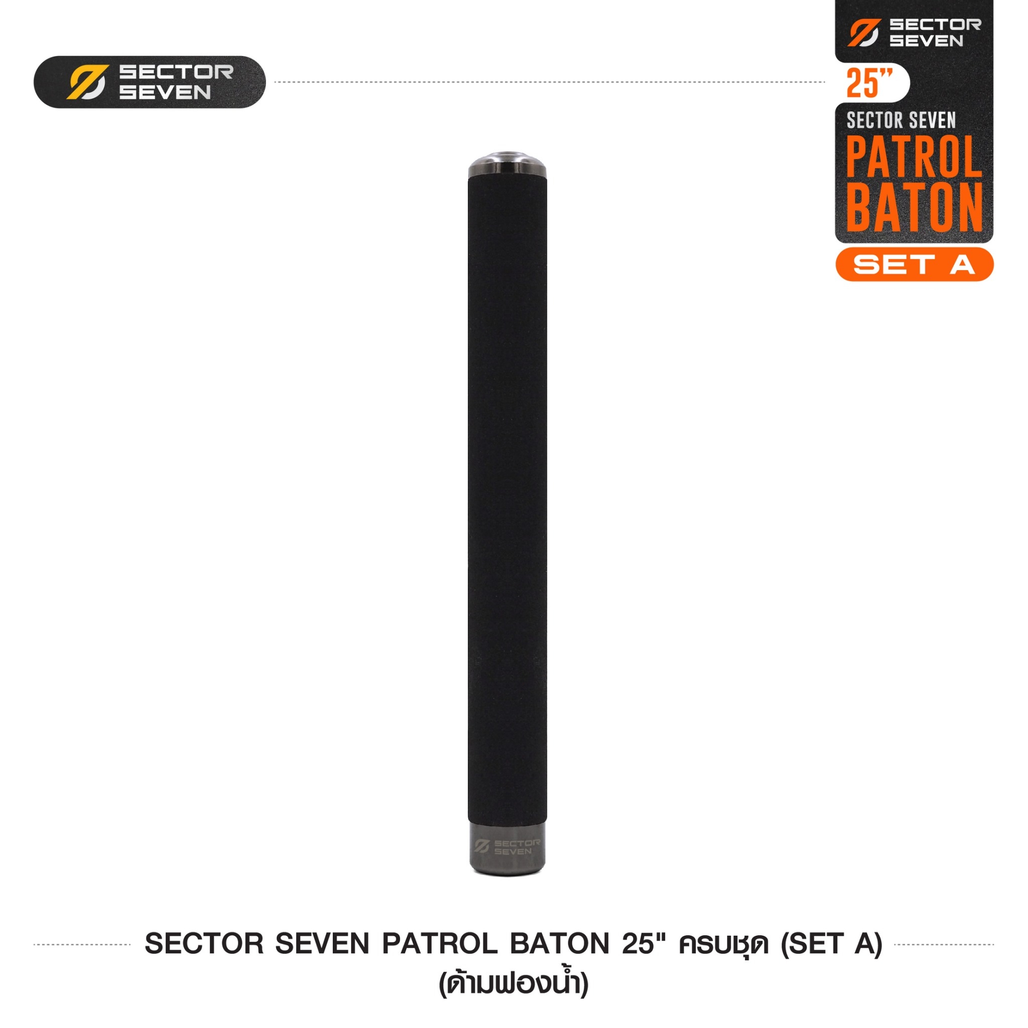 New. ดิ้วกระแทก 25" Sector seven ครบชุด (ด้ามฟองน้ำ) - กระบองผลิตจากเหล็กชุบแข็ง ไม่คดงอง่าย ใช้งานรวดเร็ว เพียงมือเดียว - ผลิตจากวัสดุ เหล็กชุบแข็ง เกรดคุณภาพ - ใช้สะบัดเพื่อยืดออก กระแทกเมื่อเก็บ - ด้ามจับฟองน้ำ Dia ขนาด 28.5 มม. - ความยาวหลังยืด 2