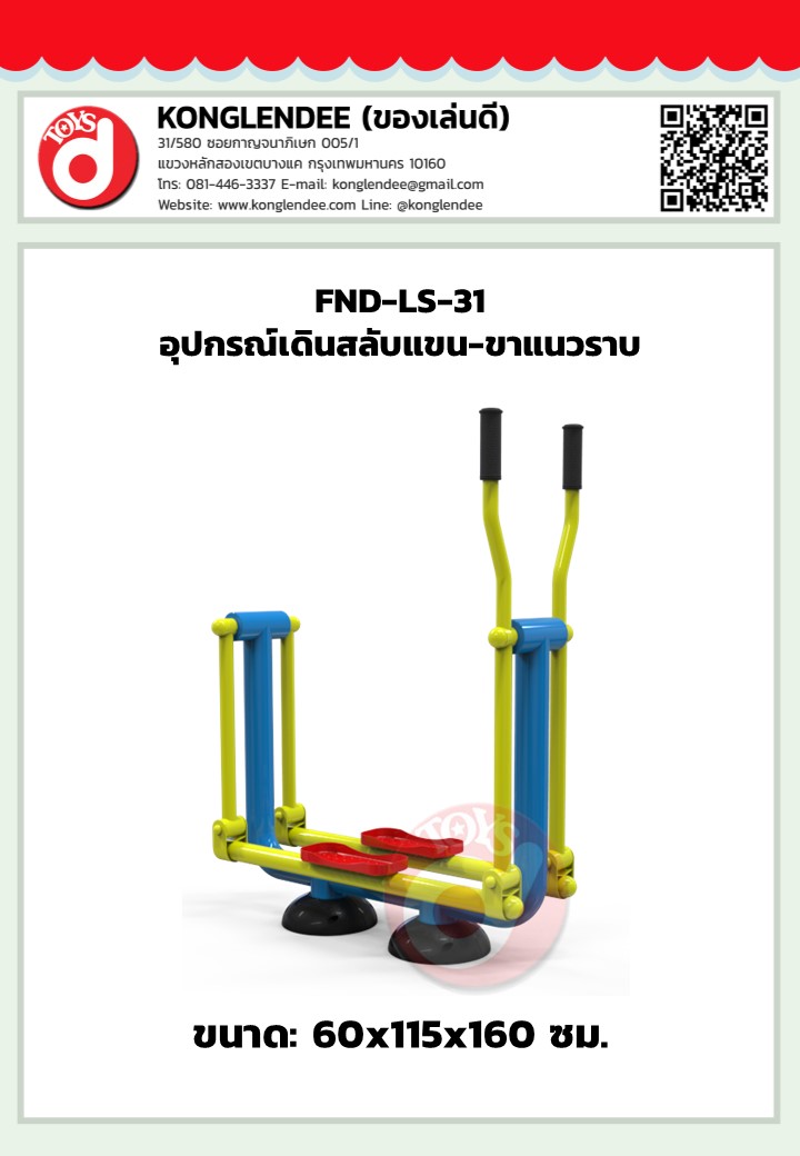 เครื่องออกกำลังกายเดินสลับแขน-ขาแนวราบ