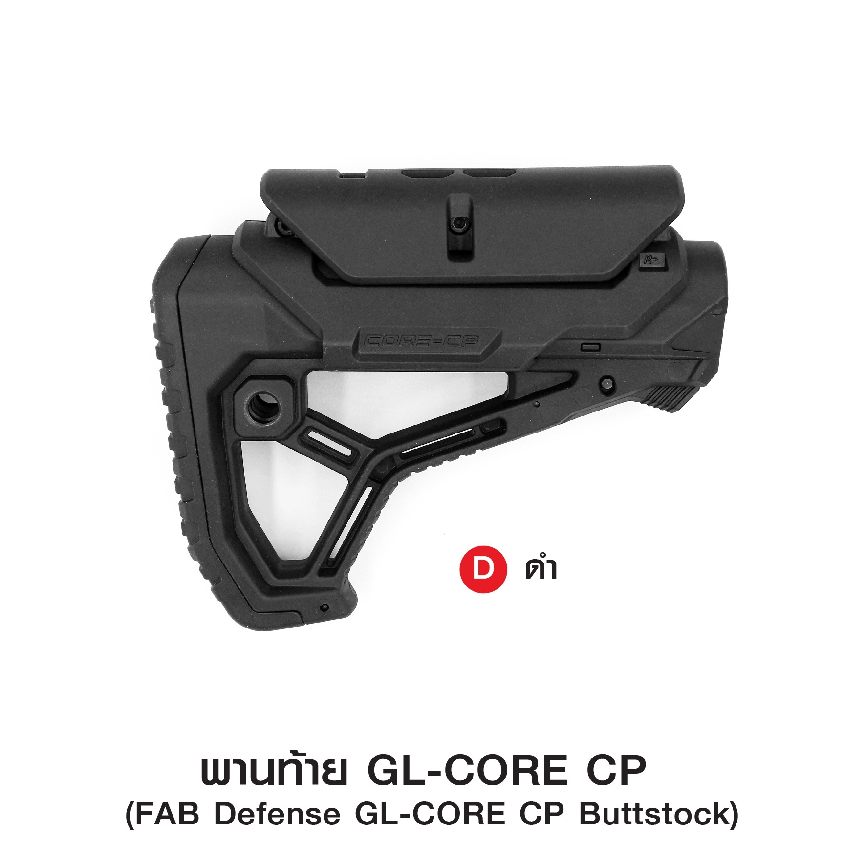 พานท้าย GL-CORE CP ( FAB Defense GL-CORE CP Buttstock ) 🔱ผลิตจากวัสดุ Nylon เกรดคุณภาพ 🔱ใช้สวมแกนพานท้าย M4 🔱รูปทรงออกแบบโดดเด่น ทันสมัย 🔱ที่รองแก้มปรับระดับได้ 3 ระดับ ( ถอดออกได้ ) 🔱มียางพานท้าย ลดแรงรีคอยด์