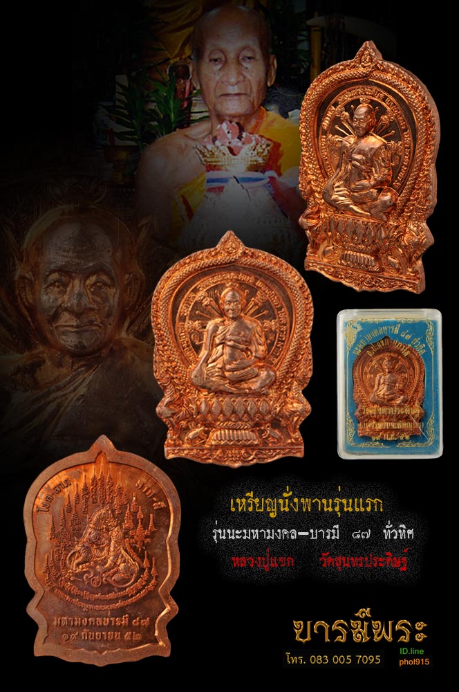 หลวงปู่แขก เหรียญนั่งพานรุ่นแรก เนื้อทองแดง รุ่น นะมหามงคลบารมี 87 ทั่วทิศ ออก วัดสุนทรประดิษฐ์ จ.พิษณุโลก ปี 2552 กล่องเดิม สะสมไม่ผ่านการใช้