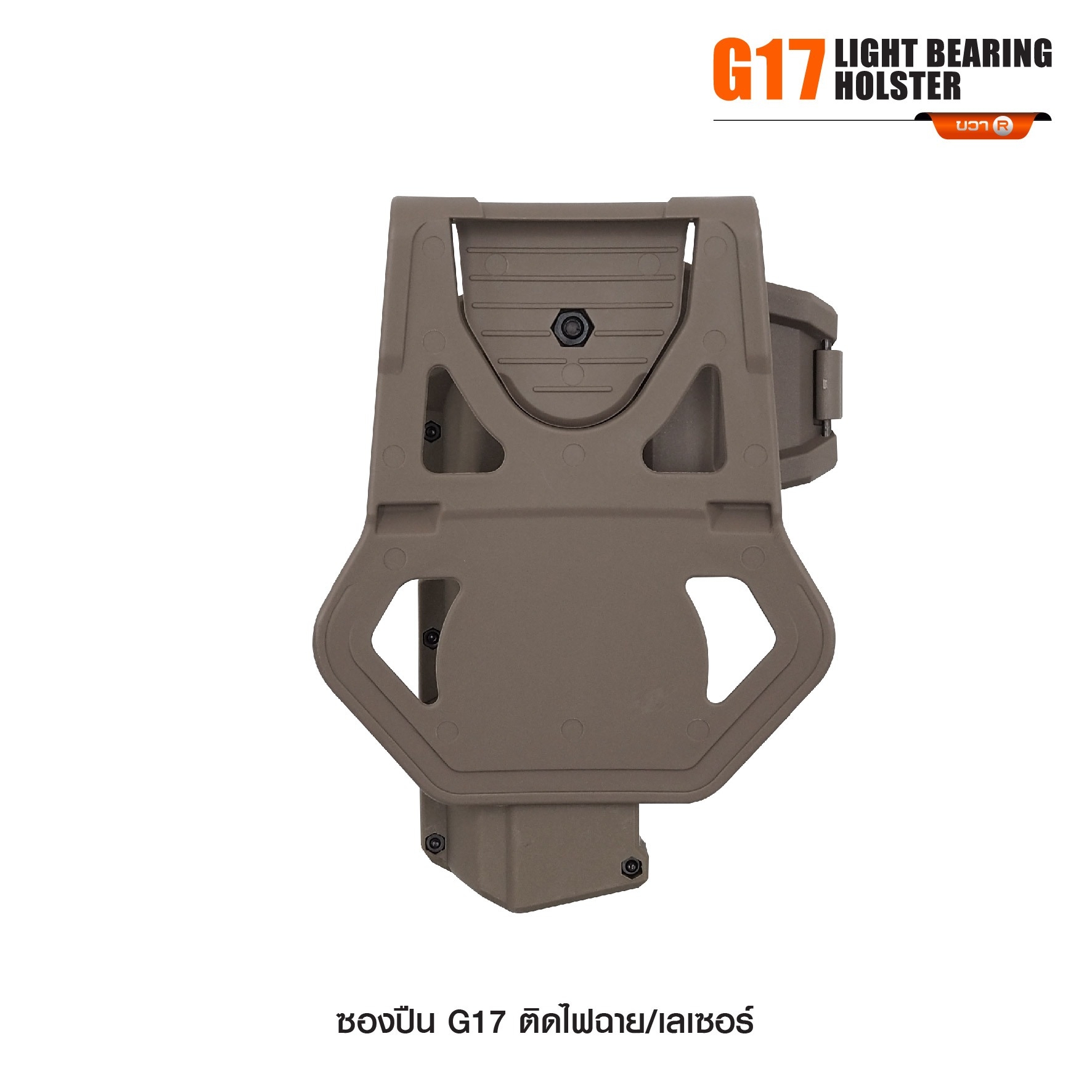 New. ซองปืน G17 ติดไฟฉาย/เลเซอร์ ( G17 Light Bearing Holster ) 🔨 ผลิตจาก Polymer เกรดคุณภาพ 🔨 สำหรับ G17 ที่ติดไฟฉาย/เลเซอร์ ได้ทุกชนิด 🔨 ปลดล็อคนิ้วชี้ ใช้งานปลอดภัย ( ล็อคกับช่องคัดปลอก ) 🔨 ด้านหลังเป็นเพลทเหน็บเข็มขัด