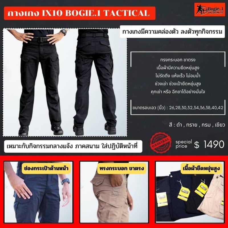 New.รวมกางเกงแทคติคอลBogie1 4 จุดเด่นกางเกงBogie1 ที่ลูกค้าใช้แล้วบอกต่อ 1 .เนื้อผ้า Cotton Spandexที่มีการเพิ่มเส้นด้ายเสริมความยืดหยุ่น 2 .เนื้อเบานุ่มสบาย ดูดซับเหงื่อ และระบายอากาศได้ดีเยี่ยม 3 .เนื้อผ้าไม่อุ้มน้ำทำให้ผ้าแห้งไว 4 .เนื้อผ้าไม่ต้องรีด ส
