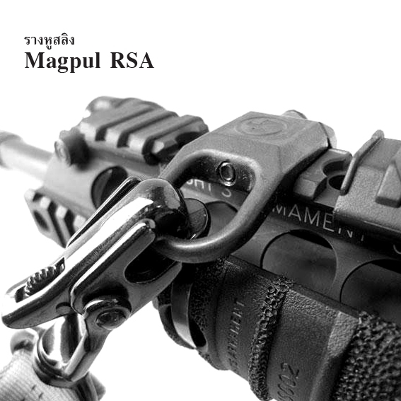 รางหูสลิง Magpul RSA ผลิตจากโลหะอัลลอย แข็งแรง ใช้ยึดกับสาย MS2, MS3 หรือ สายหนีบ Clip-in ทั่วไป ติดตั้งบนราง Picatinny ทั่วไปได้ สีดำ (shiny)...ราคาส่ง 650 บาท