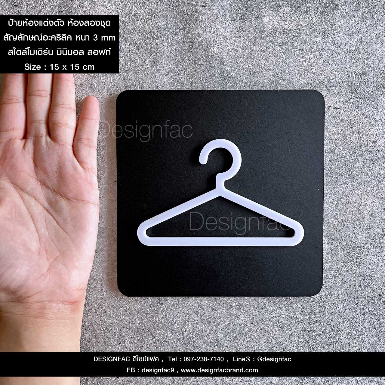 ป้ายห้องแต่งตัว ป้ายห้องเปลี่ยนเสื้อผ้า ห้องลองชุด ป้ายไอคอน ป้ายสัญลักษณ์อะคริลิค สไตล์โมเดิร์น มินิมอล ลอฟท์