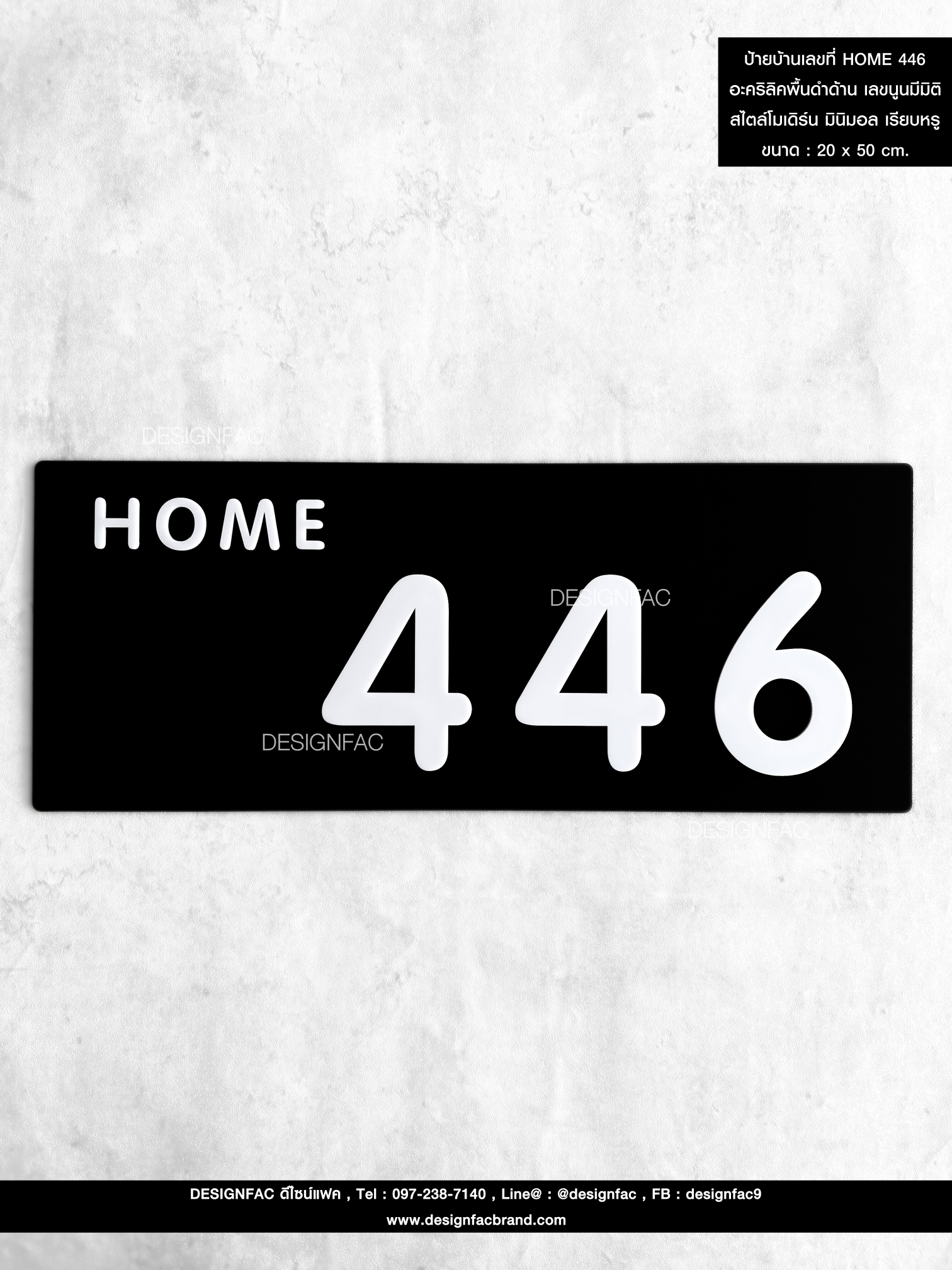 ป้ายบ้านเลขที่ HOME 446 อะคริลิคพื้นดำด้าน เลขนูนมีมิติ สไตล์โมเดิร์น มินิมอล เรียบหรู ขนาด : 20 x 50 cm.