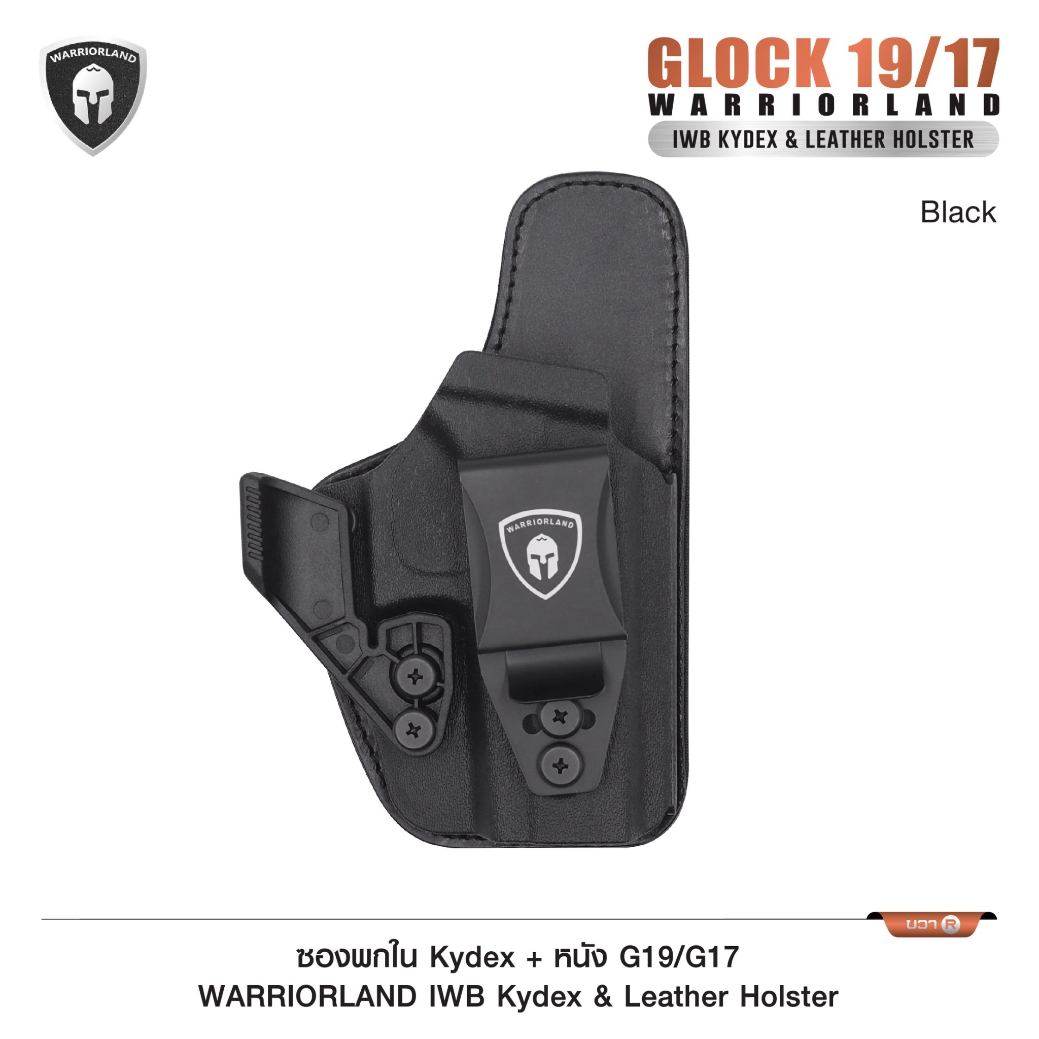 ซองพกใน Kydex + หนัง G19/G17 WARRIORLAND IWB Kydex & Leather Holster ♦ ผลิตจาก kydex เกรดคุณภาพ ♦ ออกแบบซองให้คลุมโกร่งไกทั้งหมด ใช้งานปลอดภัย ♦ ด้านหลังมีแผ่น Foam รองรับ ใช้งานได้ตลอดทั้งวัน ♦ ภายในบุด้วยแผ่นหนัง ลดการเสียดสี