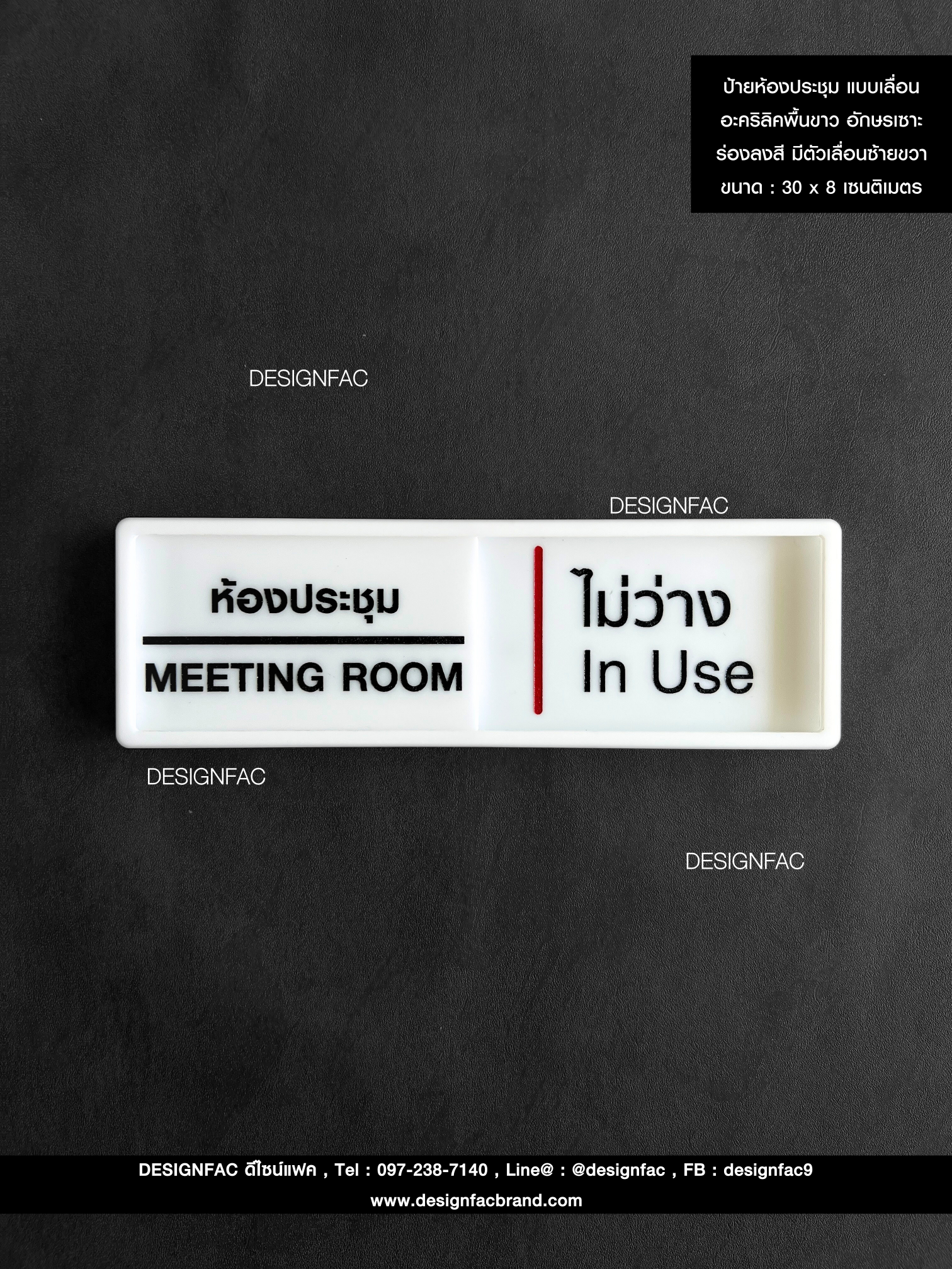 ป้ายหน้าห้อง ป้ายว่างไม่ว่าง ป้ายห้องประชุม อะคริลิคพื้นขาว สวย ป้ายโมเดิร์น มินิมอล