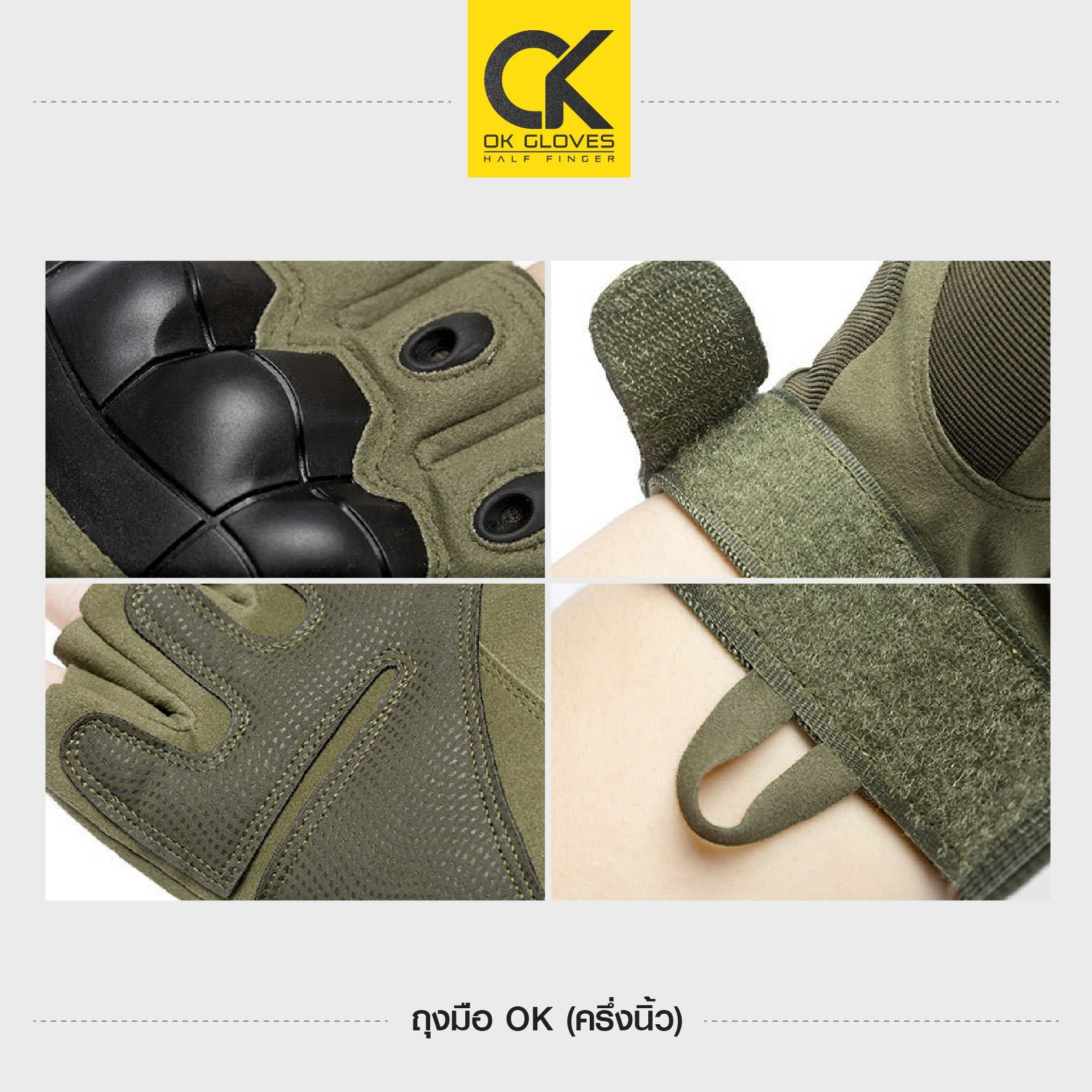 New. ถุงมือ OK (ครึ่งนิ้ว) -มีเกราะกันกระแทกที่หลังมือ และส่วนส้นมือ -รูปทรงเท่ สปอร์ต ทันสมัย -รัดข้อมือด้วยตีนตุ๊กแก -ด้านในเป็นผ้านุ่ม ระบายอากาศได้ดี ไม่อมเหงื่อ -สามารถซักทำความสะอาดได้ -ผลิตจากวัสดุคุณภาพดี เนื้อผ้าระบายอากาศ ไม่อับชื้น มีเกราะกันกร