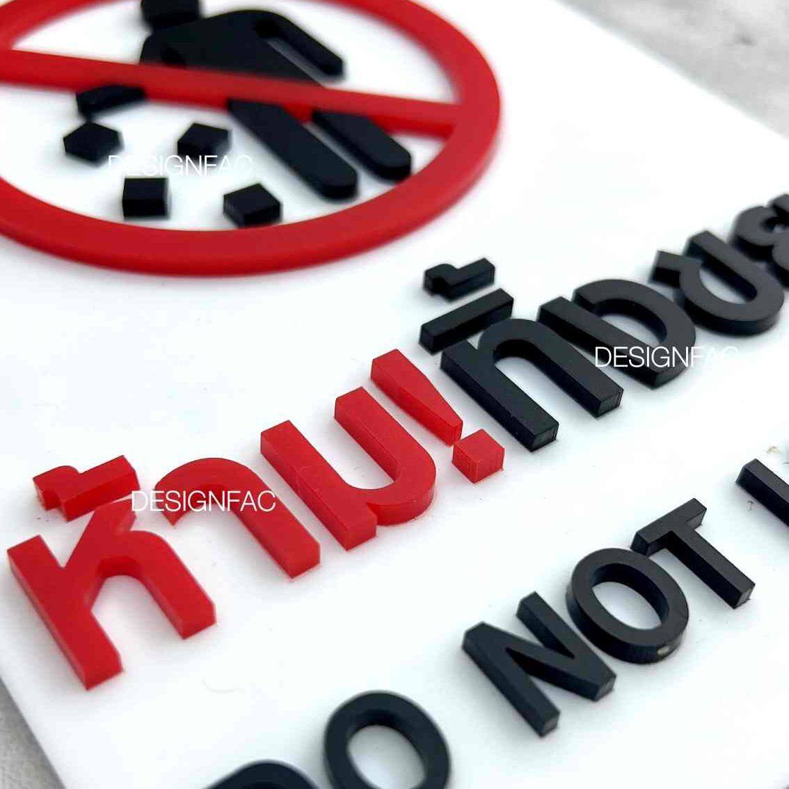 ป้ายห้ามทิ้งขยะ ป้ายห้ามทิ้ง ป้ายห้ามทิ้งขยะบริเวณนี้ ป้ายอะคริลิค ป้ายโมเดิร์น มินิมอล