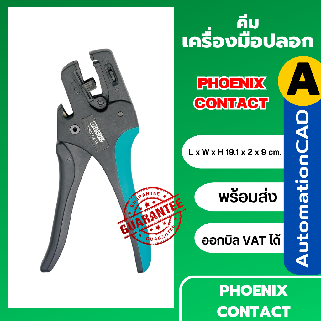 เครื่องมือปอก สำหรับสายเคเบิล สายไฟ (ยี่ห้อ PHOENIX CONTACT) 18 มม. ความสามารถในการตัดสูงสุด 10 มม