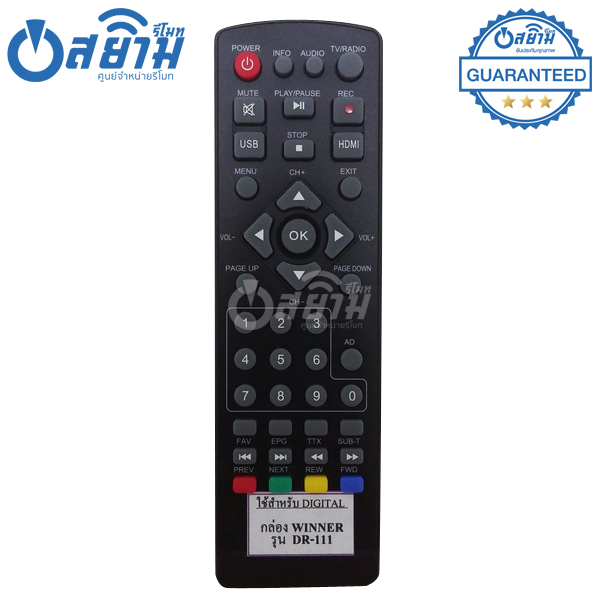 รีโมทกล่องดิจิตอลทีวีWinner รุ่นDR-111 มีรับประกัน มีบริการเก็บเงินปลายทาง จัดส่งไว พร้อมส่ง l สยามรีโมท