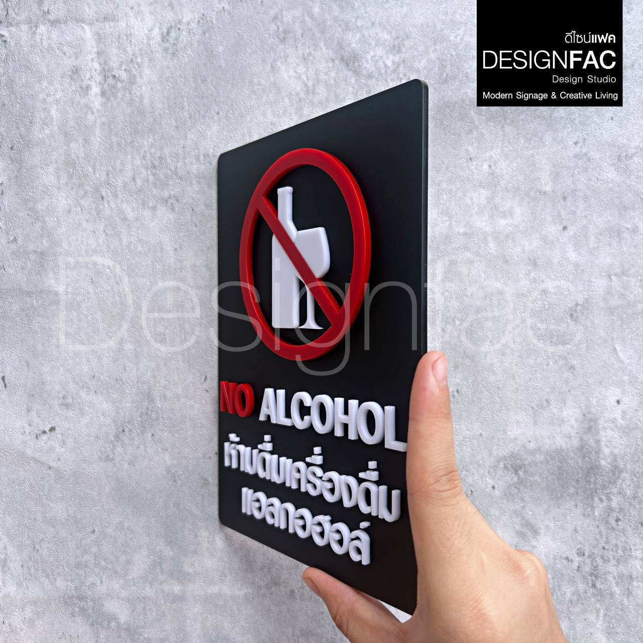 ป้ายห้ามดื่มแอลกอฮอล์ NO ALCOHOL ป้ายอะคริลิค สวยนูนมีมิติ สไตล์โมเดิร์น มินิมอล