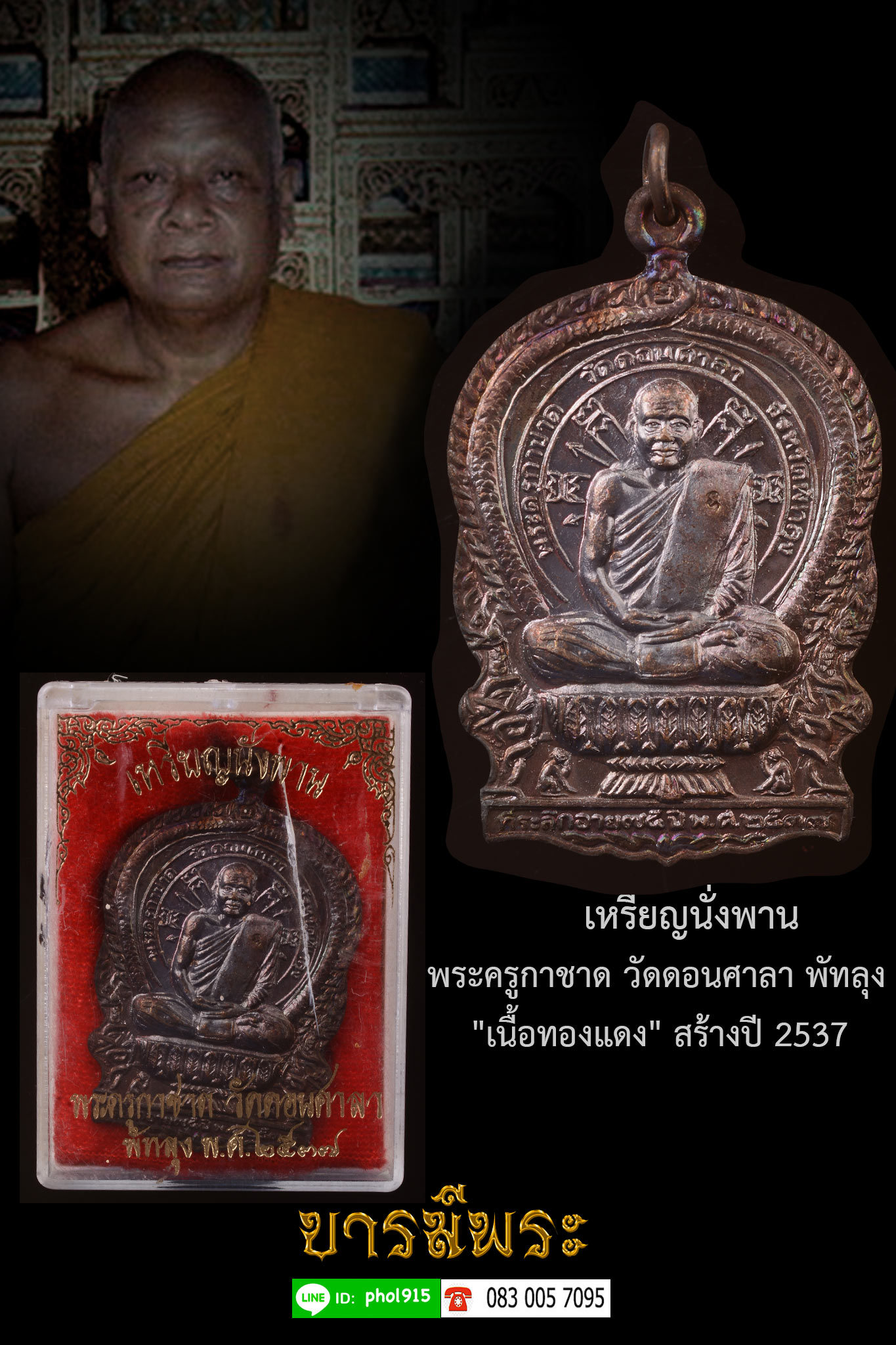 สายเขาอ้อ...เหรียญนั่งพาน พระครูกาชาด วัดดอนศาลา พัทลุง"เนื้อเทองแดงรมดำ " สร้างปี 2537 พระครูกาชาดเป็น 1 ในเกจิสายเขาอ้อที่ขุนพันธ์ นิมนต์ปลุกเสกจตุคามฯปี 2530 กล่องเดิม ผิวเดิม ตรงตามรูป
