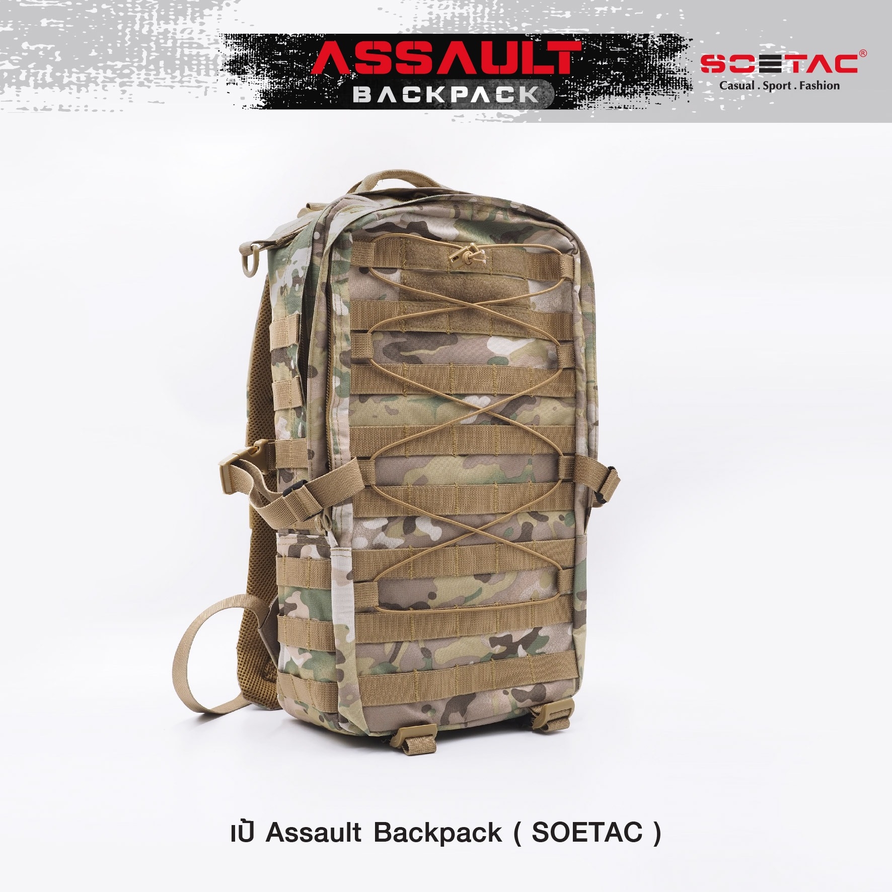 New.เป้ Assault Backpack ( SOETAC ) - เป้รุ่นใหม่ ความจุขนาด 30L - ผลิตจากผ้า Cordura 900D - ด้านหน้า มีแผง Velcro ติด patch ได้ - แผ่น molle ด้านหน้า/ข้าง สำหรับ เกี่ยวหรือยึดอุปกรณ์อื่นๆได้ - ด้านบนมีช่องสำหรับลอด สายหูฟัง, powerbank ได้ - มีสายรัดหน้าอ