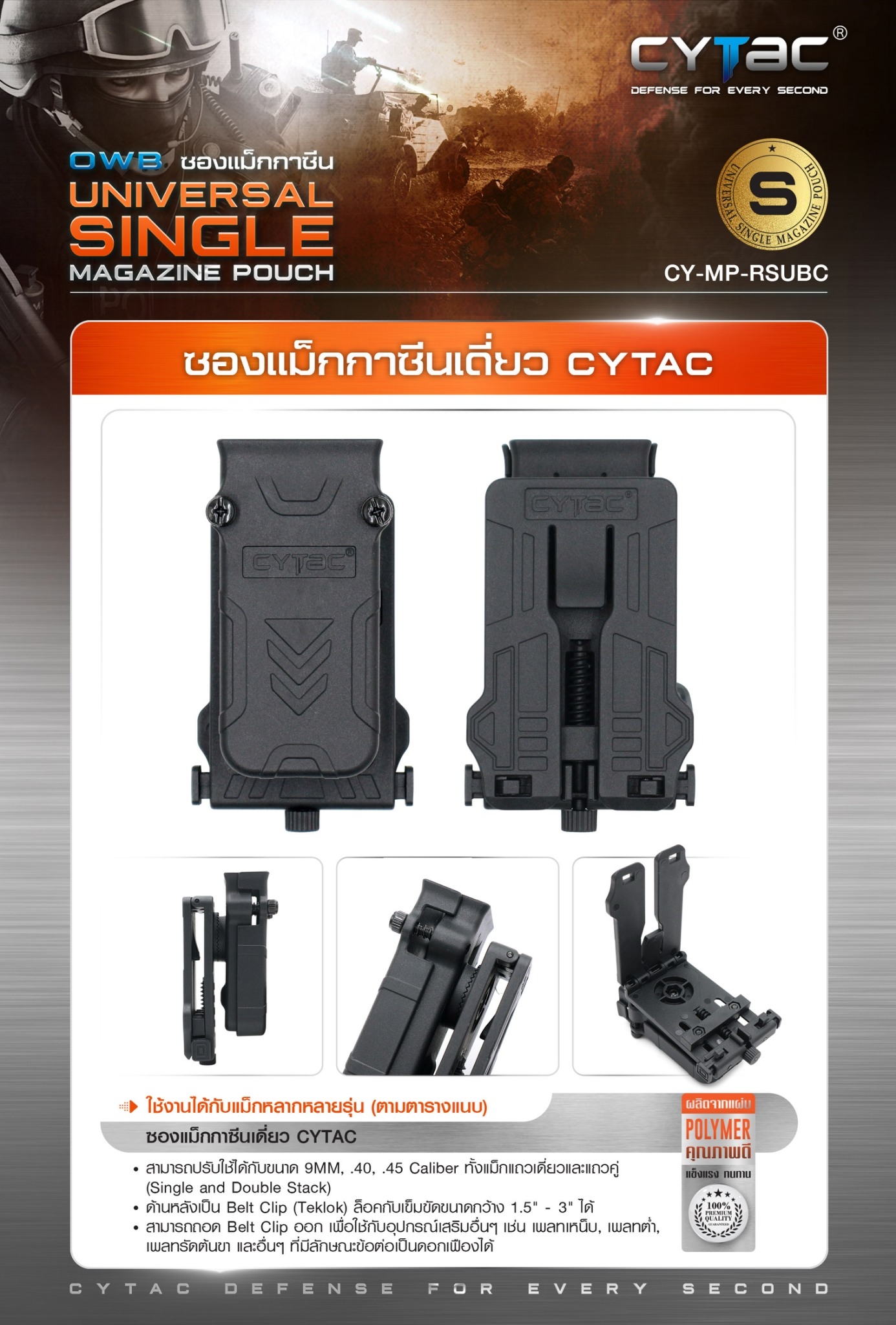 ซองแม็กกาซีนเดี่ยว Cytac ( UNIVERSAL SINGLE MAGAZINE POUCH ) ♦️ผลิตจาก Polymer เกรดคุณภาพ แข็งแรงทนทาน ♦️ใช้งานได้กับแม็กหลากหลายรุ่น ( ตามตารางแนบ ) ♦️สามารถปรับใช้ได้กับขนาด 9MM, .40, .45 Caliber ทั้งแม็กแถวเดี่ยวและแถวคู่ ( Single