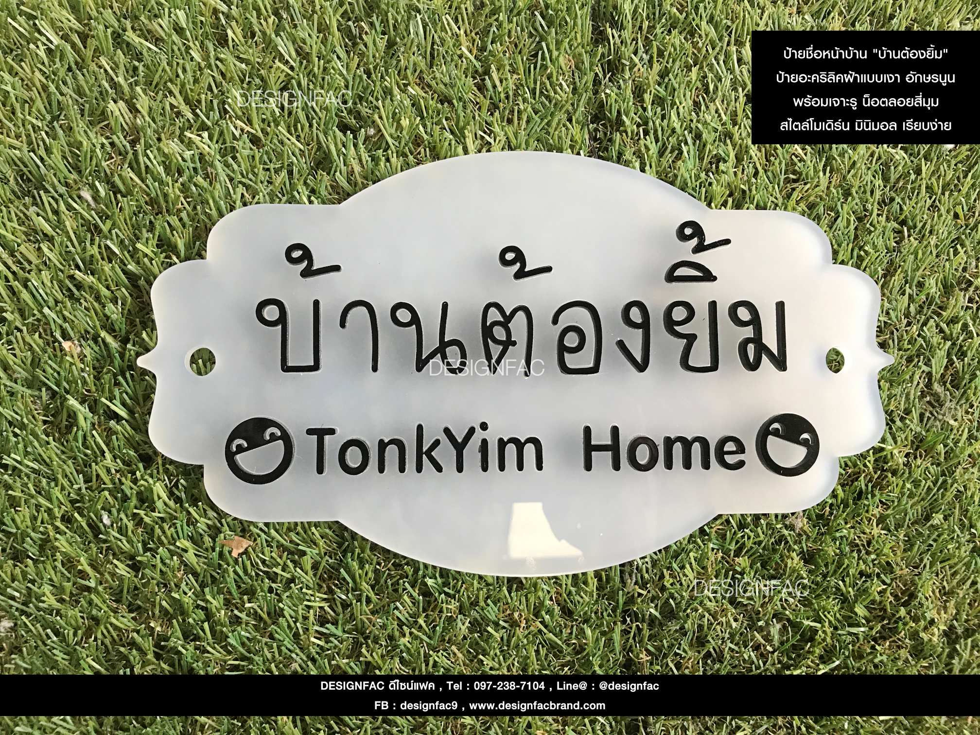 ป้ายชื่อบ้านวินเทจ "บ้านต้องยิ้ม TonkYim Home" ป้ายบ้านอะคริลิค สไตล์วินเทจ