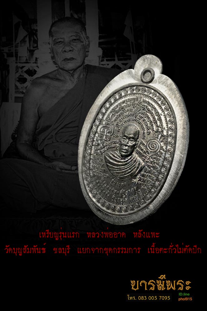 หลวงปู่อาด วัดบุญสัมพันธ์ เหรียญรุ่นแรก “แพะคู่มิตรชนะจิตคน” เนื้อตะกั่วไม่ตัดปีก ตอกโค๊ตหมายเลข ๖๔ แยกชุดกรรมการ สวย ตรงตามภาพ