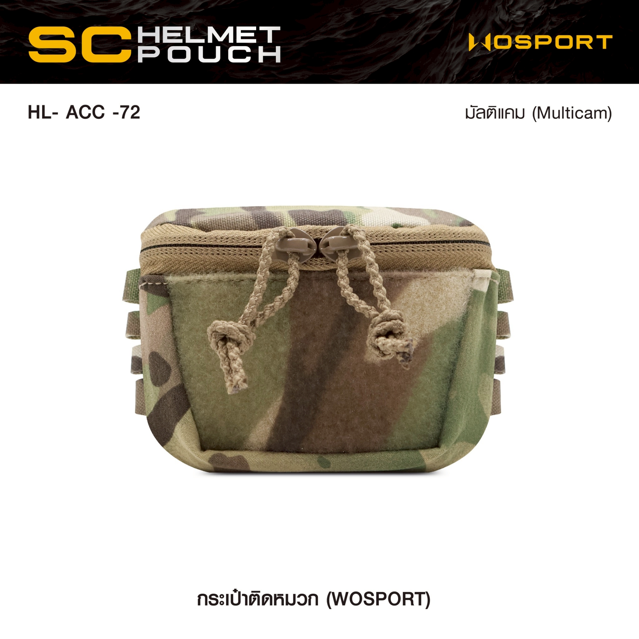 New. กระเป๋าติดหมวก WoSport SC HELMET POUCH ( HL- ACC -72 ) - ผลิตจากผ้า Cordura ขนาด 12 × 8.5 × 4.5 cm - กระเป๋าเป็นแบบ ซิปคู่ ( Double Zipper ) สะดวก ในการ เปิด-ปิด - สามารถใส่ กล่องแบตเตอรี่ของกล้อง Night Vision , กล้องติดหมวก หรือ อุปกรณ์ต่างๆที่มีขนา