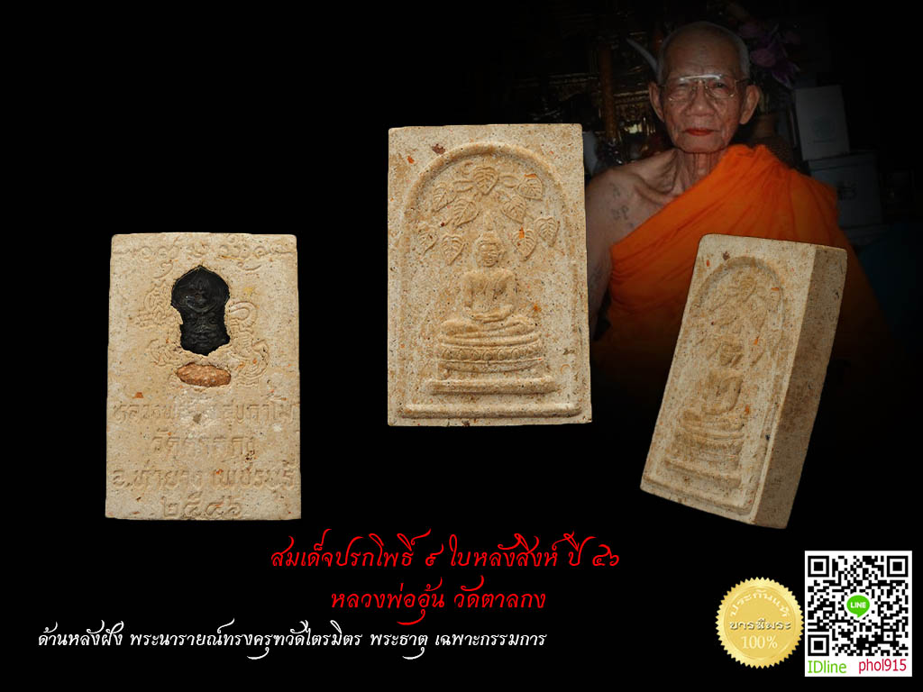 ปรกโพธิ์๙ใบ หลวงพ่ออุ้น วัดตาลกง สมเด็จปรกโพธิ์ หลังราชสีห์ พิเศษ กรรมการ ฝัง เหรียญนารายณ์ทรงครุฑวัดไตรมิตร