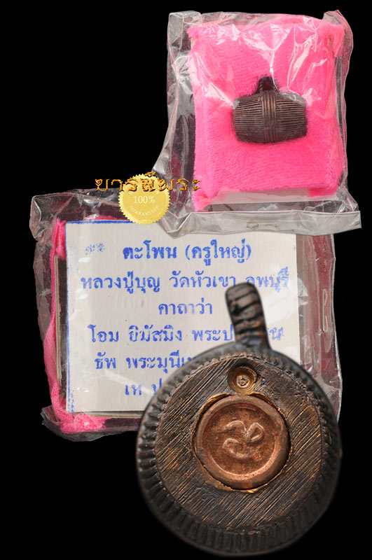 ตะโพน( ลูกอมครูใหญ่ ) อุดผงจินดามณี ผงแป้งปัถมังมหาคุณ อุดกริ่งเขย่าดังมีอำนาจทางเมตตามหานิยมสูง หลวงปู่บุญ วัดหัวเขา