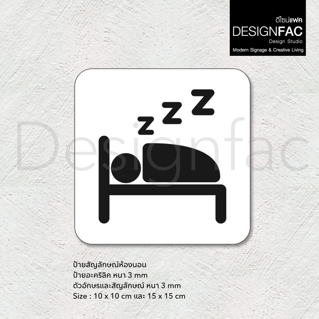 ป้ายหน้าห้องนอน ป้ายห้องนอน ป้ายติดห้องนอน ป้ายอะคริลิคสวยมีมิติ สวยหรูหรา สไตล์โมเดิร์นมินิมอล Luxury มูจิ