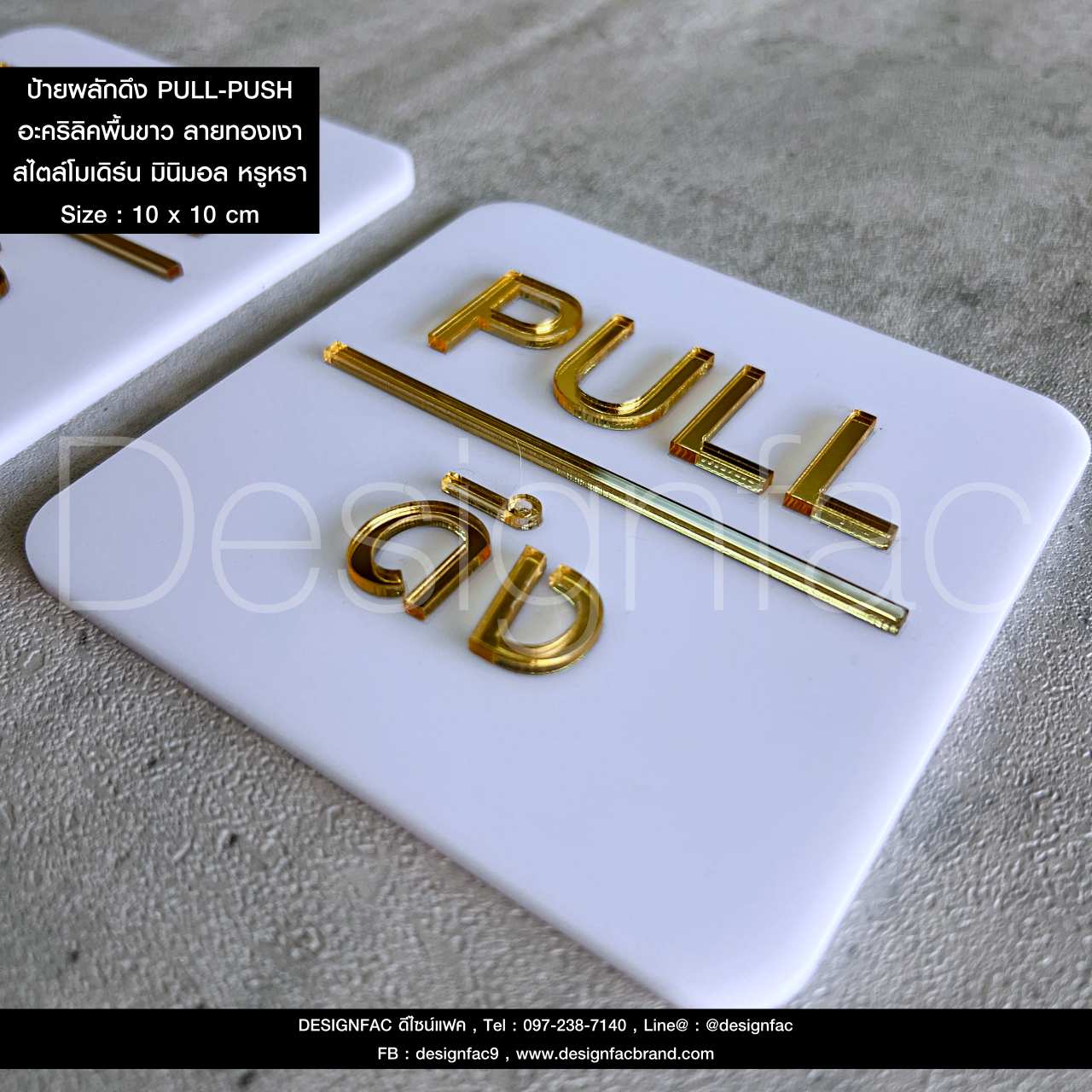 ป้ายผลักดึงพื้นขาวลายทอง PULL-PUSH สวยหรูหรา ป้ายอะคริลิคนูนสวยมีมิติ สไตล์โมเดิร์น มินิมอล เรียบหรู
