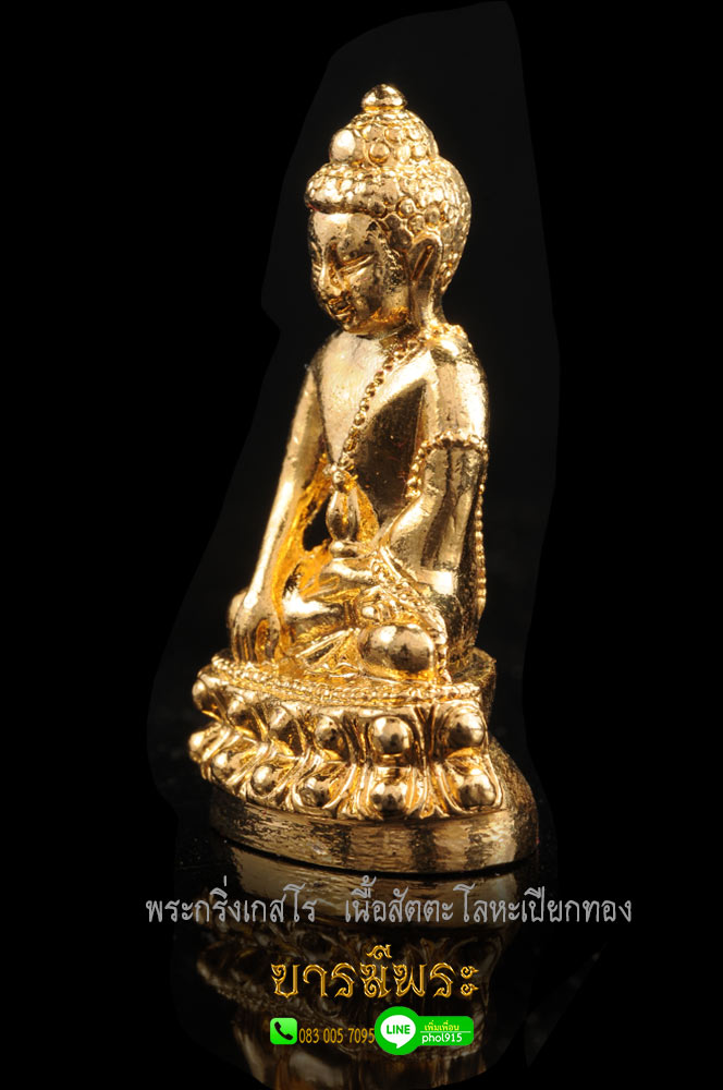 พระกริ่งเกสโร เนื้อสัตตะโลหะเปียกทอง หลวงพ่อฉาว เกสโร พระกริ่ง สภาพสวย คัดสะสม งดงามสมบูรณ์ ตรงตามรูป