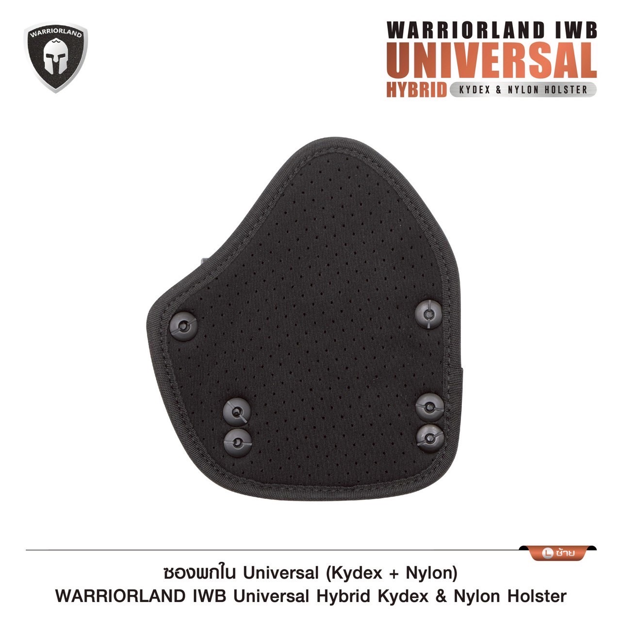 New.ซองปืนพกในซ้าย ซองพกใน Universal (Kydex + Nylon) Warriorland IWB Universal Hybrid Kydex&Nylon Holster ⭕ ใช้งานได้กับ Compact & Full size หลากหลายรุ่น ตามตารางในภาพประกอบ ⭕ ปรับใช้ เพียงปรับสกรู 5 จุด ให้กระชับตามต้องการ ⭕ ซองผลิตจาก kydex เกรดคุณภาพ ⭕