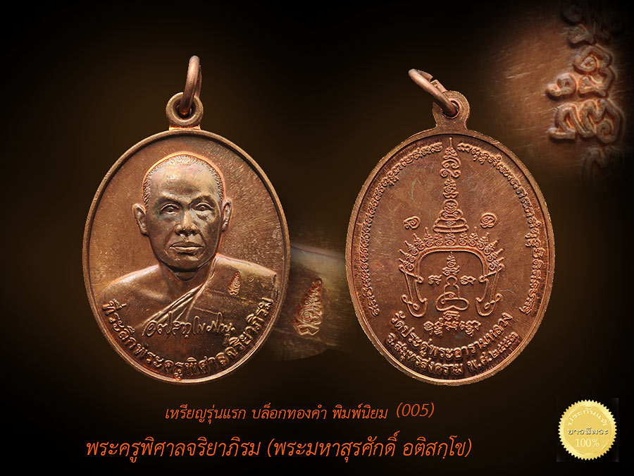 เหรียญรุ่นแรก พระครูพิศาลจริยาภิรม (พระมหาสุรศักดิ์ อติสกฺโข) เนื้อทองผสมชนวนเก่า บล็อกทองคำ พิพม์นิยม คัดพิเศษ โค๊ตคม ผิวสวย มีหลายเหรียญให้เลือกชม คลิ๊กเลือกแบบสินค้า