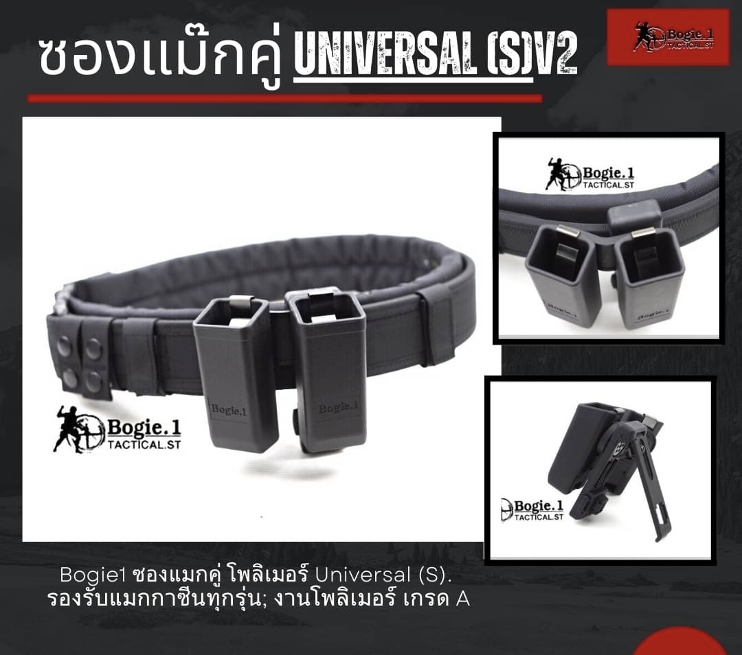 New.ซองแม๊กคู่ Universal (S) V2 “หมดปัญหาปืนหลายรุ่น ซองแม็กหลายชิ้น” ดีไชต์พิเศษพื้นที่มากขึ้นในการพกพาแม็กซีนเพื่อความคล่องตัวในการติดตั้งได้ง่าย -ล็อคเข็มขัดยุทธวิธีแบบเส้นเรียบ -สอดล็อคเข็มขัดยุทธวิธีแบบโมเล่แถวคู่ยึดอย่างแน่น เพื่อให้แม็กของคุณปลอดภั