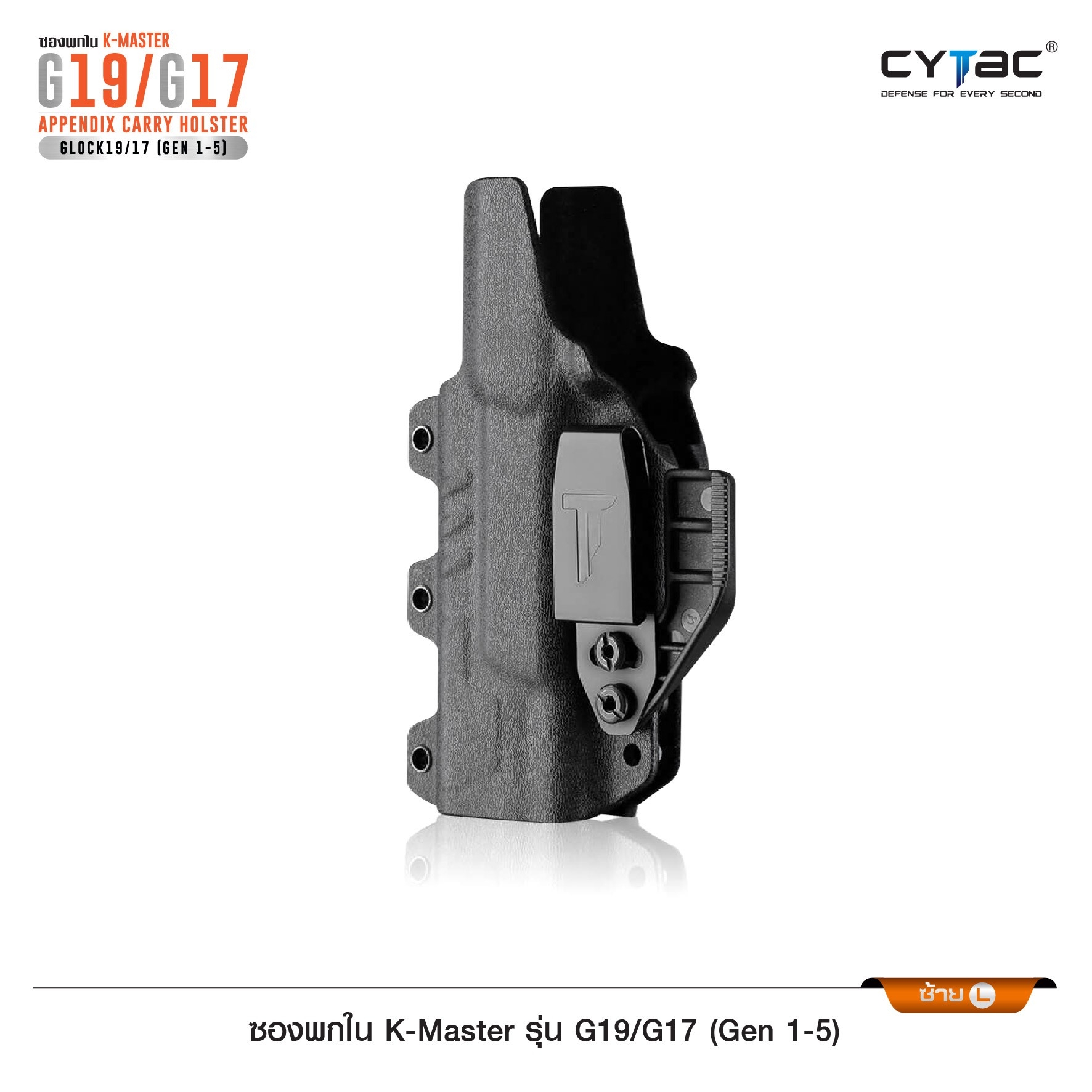 New. ซองพกใน K-Master รุ่น G19/G17 ( Gen 1-5 ) ( Cytac G19/G17 Appendix Carry Holster ) #CY-IWBG19 🔥 ผลิตจากวัสดุ K-Master คุณภาพดี 🔥 พกซ่อนด้านหน้า แนบเนียน ( AIWB ) 🔥 ซองปรับโค้งงอได้ ตามสรีระผู้ใช้งาน 🔥 ซองแม็กกาซีนถอดแย