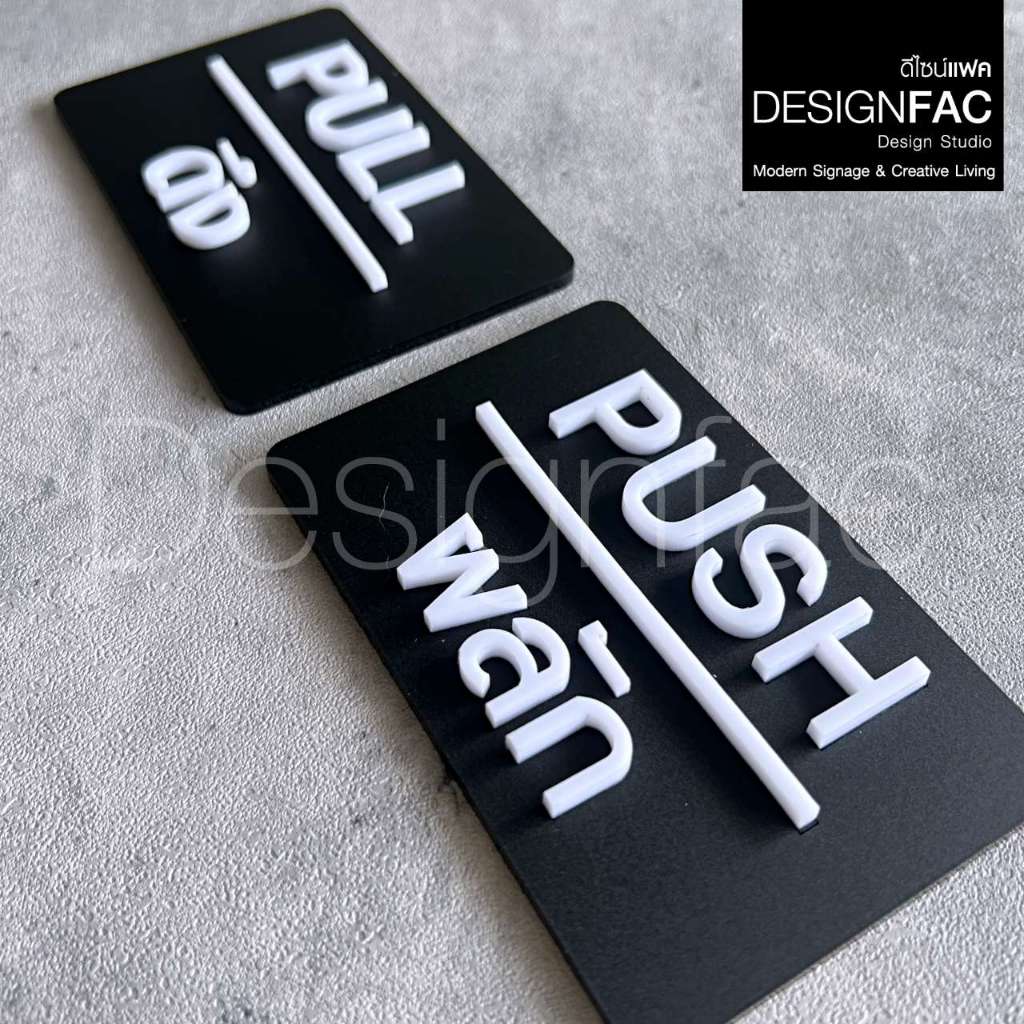 ป้ายผลักดึง PULL PUSH ป้ายอะคริลิคสวยๆ ป้ายติดประตูนูนมีมิติ ป้ายโมเดิร์น ลอฟท์ มินิมอล,Designfac