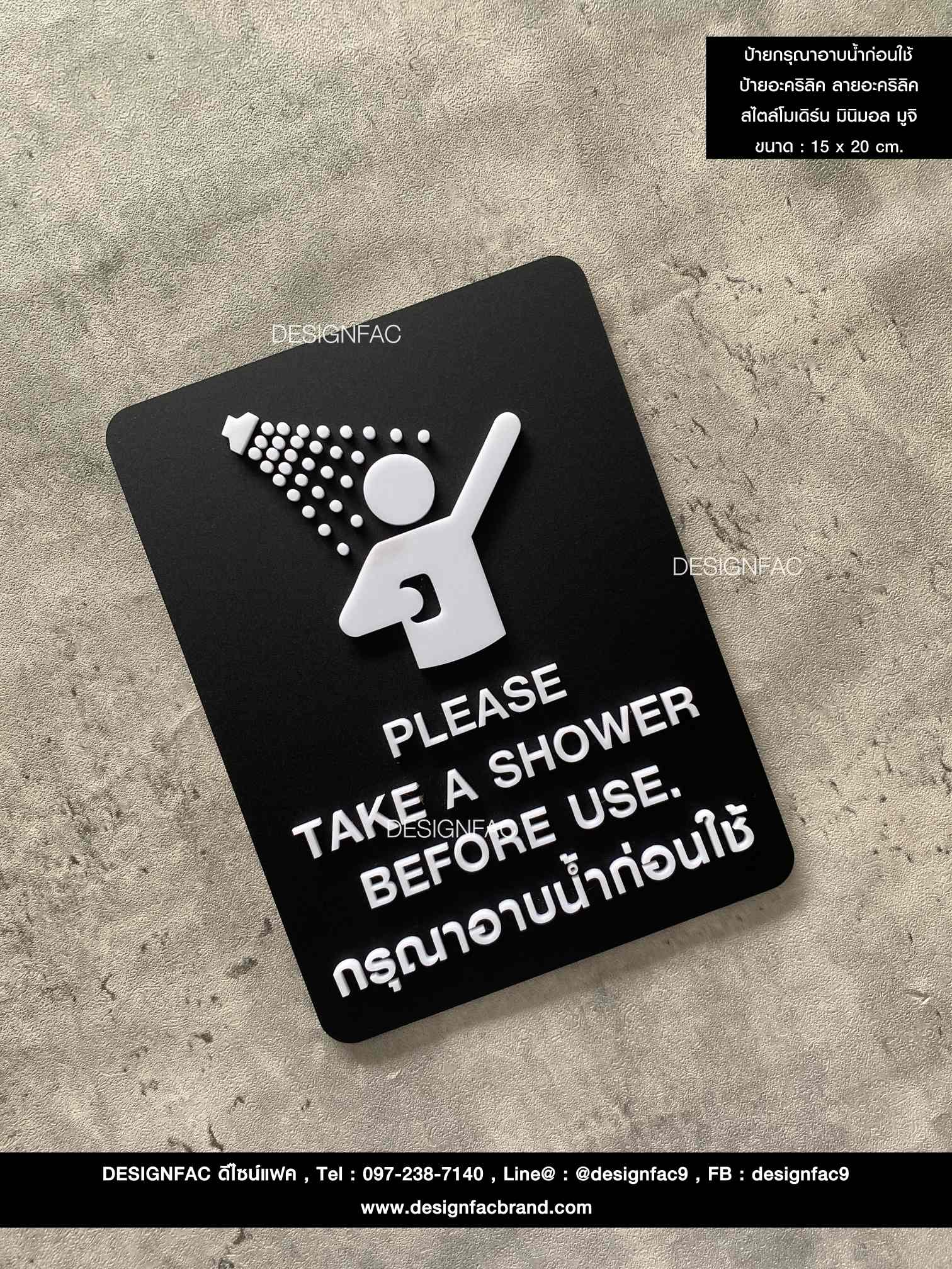 ป้ายกรุณาอาบน้ำก่อนใช้ ป้ายอะคริลิค ลายอะคริลิค สไตล์โมเดิร์น มินิมอล มูจิ ขนาด : 15 x 20 cm.