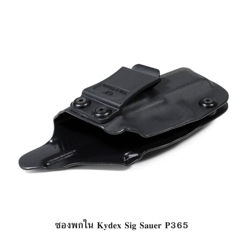 (shiny)...ซองพกใน Kydex SiG Sauer P365 ( ปืนโครงการสวัสดิการ สตช ตัวใหม่ ) ซองปืน KYDEX ของ GUN & FLOWER ผลิตจากแผ่น Kydex ที่นำเข้าจากประเทศสหรัฐอเมริกา ทางโรงงานเลือกใช้แผ่น Kydex ขนาดความหนา 2.04 มิลลิเมตร • ทำความสะอาดได้ง่าย ล้างคราบสกปรกออกง่าย • คง